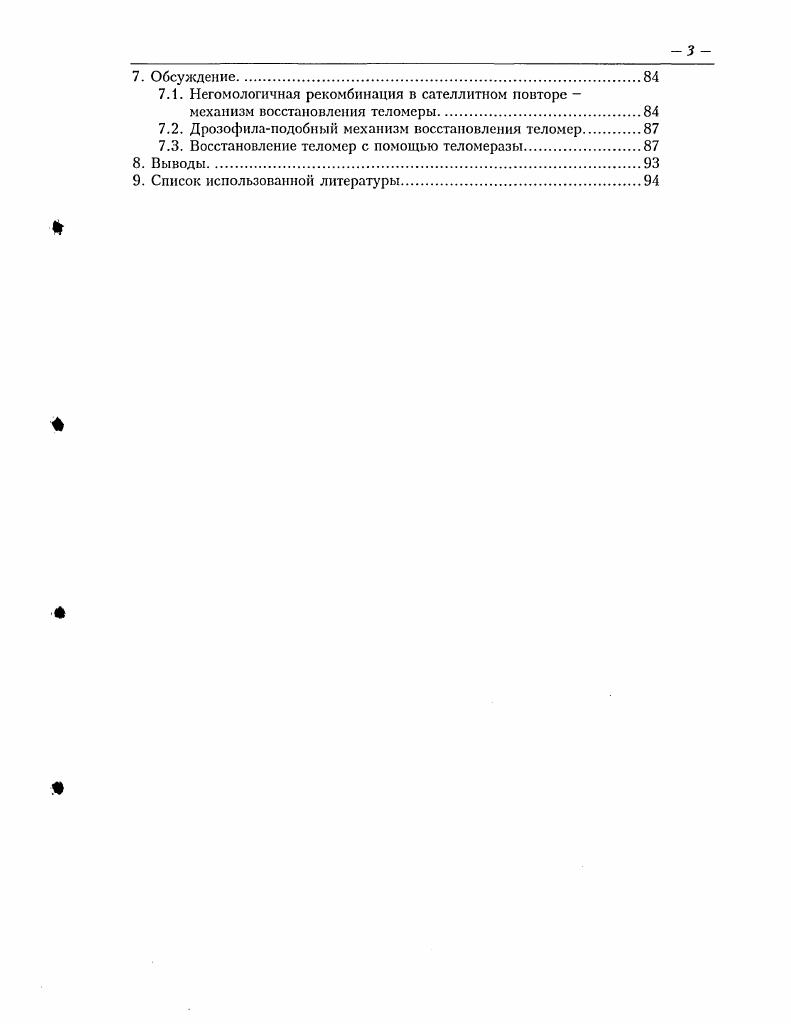 Гибридизация i i на растянутую ДНК Л. Изучение локализации продуктов амплификации на хромосомах . Слотблот анализ геномной ДНК . ПЦР анализ геномной ДНК с праймерами на теломерный повтор и . Локализация продуктов амплификации праймеров и НТ1ео2 на хромосомах . Сиквенмрование продуктов ЦР праймеров и НТс1о2. Негомологичная рекомбинация в сателлитиом повторе механизм восстановления теломеры. Дрозофилалодобный механизм восстановления теломер. Рис. Рис. Модель, описывающая процесс формирования петли. Рис. Процесс генной конверсии, восстанавливающий длину теломер. Рис. Филогенетическое дерево Аспараговых v . Рис. ПЦР. Рис. Результаты одностороннего ГЦР с сателлитными праймерами. Рис. Рис. Гибридизация меченого фрагмента 5 п. Рис. Рис. Рис. Рис. Флуоресцентная i i гибридизация метки 8 п. ДНК . Рис. Рис. Рис. Рис. Рис. Рис. Рис. Рис. Гибридизация на хромосомы . Рис. Рис. Рис. Рис. Рис. Рис. Л. сера дорожки 1, 2, 3, 4 и . Рис. ДНК томата. Рис. ПЦР праймера на хромосомы . Рис. ПЦР праймера НТе1о2 на хромосомы . Рис. НТс1о2. Рис. Рис. Рис. Рис. Одним из основных элементов эукариотических хромосом являются теломеры, их физические окончания. Установлено, что теломеры защищают хромосомы от деградации нуклеазами и прогрессирующего укорачивания в результате незавершенной репликации в бконцах i, . Имеются данные о важной роли теломер в коррекции спаривания гомологичных хромосом в мейозе IIi . Недавние исследования тонкой молекулярной структуры теломер указывают на их важную роль в процессах старения организма и пролиферации клеток Егоров, . Теломеры большинства групп организмов представлены простыми повторяющимися богатыми последовательностями ДНК . Для высших растений характерен теломерный повтор арабидопсистип i , . Показано, что представители филогенетической ветви Аспараговые, к которой относится семейство Луковые, потеряли растительный теломерный повтор и взамен, на концах хромосом, содержат характерный для позвоночных повтор . Однако, в отличие от других видов растений, у лука репчатого ЛШшп сера, не обнаружены ни арабидопсистип ни характерный для позвоночных теломерный повтор . Показано, что окончания хромосом лука репчатого 1. ДНК размером пар нуклеотидов i . В настоящее время неизвестно, как Луковые защищают окончания своих хромосом и какие последовательности ДНК выполняют функцию теломер. Поэтому данные о строении и природе последовательностей ДНК составляющих теломеры . Более того, данная работа представляет практический интерес для селекции лука репчатого, так как лукбатун . V V . Данные об организации теломерной ДНК . С целью выяснения механизма восстановления теломерных окончаний хромосом у . ДНК. С помощью III и слотблот анализа провести поиск последовательностей ДНК гомологичных теломерным повторам позвоночных и арабидопсиса. Изучить организацию сателлитного теломерного повтора с помощью ПЦР, Саузернгибридизации и рестрикционного анализа. Изучить организацию и локализацию сателлитной ДНК на митотических хромосомах и растянутой ДНК с помощью I анализа. Определить наличие в структуре теломерных повторов микросателлитов и ретротранспозонов. Впервые применен комплексный подход для изучения геномной организации сателлитного терминального повтора i i 8 п. Г1ЦР, рестрикционный анализ, Саузернблоттинг и молекулярноцитогенетических 1II на митотическую и растянутую ДНК методов. Показано, что сателлитная ДИК . ДНК с перестройками в исходном сателлитном повторе 8 п. Выявлено, что в области сателлитного терминального повтора присутствуют микросателлиты и ретротранспозоны. Однако выявлено, что в терминальном гетерохроматине присутствуют фрагменты теломерного повтора . На основе полученных данных построена модель организации ДНК терминального сателлитного повтора . Луковых. Полученные данные по молекулярной структуре теломерных повторов у i i могут быть использованы для мониторинга и успешной интрогрессии генов в селекционных программах. На основании данных о нуклеотидной последовательности клонов теломерной ДНК могут быть разработаны молекулярные маркеры. 