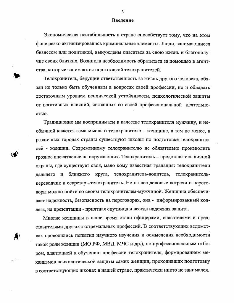 В первом случае она выступает в виде барьеров общения, психологических фильтров и пр. А.В. Кириченко, В. Н.Куликов, Б. Ф.Поршнев, а во втором может препятствовать взаимному воздействию социумов или воздействию со стороны социума на личность, а так же обеспечивает защиту личности за счет ее включения в некий социум Г. В.Грачев, В. Н.Куликов. Указывается, что межличностная психологическая защита может проявляться в активной и пассивной форме. Пассивная форма психологической защиты на межличностном уровне может быть представлена социальнообусловленными, автоматизированными системами защиты личностной структуры от разрушающих воздействий извне, описанными рядом авторов. Так, в основе пассивной межличностной психологической защиты может лежать мотивация личностной безопасности, заинтересованности и доверительности как наиболее устойчивой с точки зрения влияния на нее различных условий и факторов при интерсубъектном взаимодействии. Такие автоматизмы можно определить как психологические механизмы функционирования особых фильтров безопасности, интереса, доверительности. Последовательное прохождение субъектом воздействия этих фильтров обеспечивает доступ к мотивационному ядру, что позволяет высокоэффективно влиять на поведение объекта воздействия. При этом фильтр безопасности выполняет функцию общей, внешней психологической защиты личности, классифицируя все социальное окружение субъекта по принципу свойчужой, блокирует все небезопасные взаимодействия и санкционирует безопасные. Фильтр интереса выполняет функцию ограждения от переизбытка психологических контактов с различными людьми, от пресыщения человеческим общением, отделяя значимое взаимодействие от незначимого. Данная система фильтрует всех входящих в социум свой через сито полезностибесполезности. Наконец, фильтр доверительности производит самый тонкий отсев в социальном окружении и классифицирует среди безопасных и интересных тех, кому можно полностью раскрыться, т. Именно прохождение фильтра доверительности позволяет воздействующему субъекту вплотную приблизиться к мотивационному ядру с целью оказания психологического воздействия. Активная форма психологической защиты, в отличие от пассивной, выполняет не просто преимущественно спонтанную охранительную функцию, но предполагает определенные действия защищающейся стороны с использованием соответствующих средств, способов, методов, приемов и форм защиты. Кроме того, действие вышеупомянутых фильтров также может быть целенаправленно активизировано субъектом психологической защиты, в том случае, если субъект обладает для этого специальными знаниями и навыками. Например, такой субъект будет способен оценить партнера по общению не просто, основываясь на общем впечатлении пассивная межличностная защита, основанная на автоматическом действии фильтров, а, подключив для такой оценки знания и умения по экспресс диагностике чтению невербальных сигналов партнера по общению или умения активизировать ресурсы подсознания на основе анализа отождествляемых с партнером ассоциаций. Умение личности высокоэффективно взаимодействовать с другими в условиях психологического противоборства предполагает, прежде всего, владение навыками применения индивидуальнопсихологических защит на межличностном уровне. Таким образом, необходимый уровень обеспечения потребности организма в избегании вредных психологических воздействий, осуществляется как посредством сознательного контроля, так и до определенной степени за счет включения некоторых специфических автоматизмов. Однако, помимо пассивной межличностной психологической защиты в форме соответствующих фильтров, такую роль могут играть и механизмы внутриличностной психологической защиты. Традиционно, определенный аспект защищенности психики человека рассматривался в рамках представлений, источником которых является психоаналитический подход в психологии личности. Согласно психоаналитическим представлениям психологическую защиту составляет ряд специфических приемов переработки переживаний, нейтрализующих патогенное влияние, которое эти переживания могут оказать на сознание. 