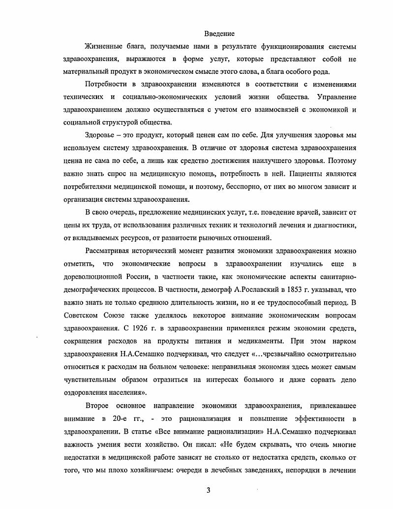 Глава 1. Глава 2. Понятие затрат и их классификация. Глава 3. Приложения 1. Здоровье это продукт, который ценен сам но себе. В свою очередь, предложение медицинских услуг, т. В частности, демограф А. Рославский в г. С г. При этом нарком здравоохранения Н. Все внимание рационализации Н. Уже с середины х гг. Инвестиции в здравоохранение имеют две экономические функции. Непреходящая ценность здоровья быстро осознается и самим народом. Еще в августе г. Российской Федерации на период гг. Российской Федерации. Российской Федерации об охране здоровья граждан, утв. Верховным Советом РФ 1 с изм. Минздрава России и другими официальными документами. Министерства здравоохранения СССР и РФ. П.С. Безруких, М. А.Вахрушина, Н. О.В. Ефимова, В. Б.Ивашксвич, Н. Н.Илышева, Ф. Н.Кадыров, Т. П.Карпова, В. М.М. Кузьменко, М. И.Кутер, Е. А.Мизиковский, О. Е.Николаева, С. В.Д. Новодворскнй, В. Ф.Палий, Я. В.Соколов, А. Ю.Соколов, В. И.Ткач, М. А.Д. Шерсмет, Т. В.Шишкова и др. Г.Н. Голухова, Ф. Н.Кадырова, Н. А.Мешкова, В. Ю.Семенова, . В. Ши лен ко. Х.Андерсон, К. Друри, Д. Б.Нидлз, Б. Райан, Дж. Форстср, Ч. Т.Хонгрен и др. Областная клиническая стоматологическая поликлиника г. Перми, ЗАО Стоматологическая поликлиника 4 г. Стоматологическая поликлиника 1 г. Пермской области. Пермской области в г. Глава I. Одной из важнейших задач государства является охрана здоровья граждан. Федерации об охране здоровья граждан 1. К.Маркс в своей работе Капитал 3. Т.е. Услуги и работы. Статья 9 п. Налоговый кодекс РФ НК в ст. З ст. НК дается легальное определение товара. НК. В	п. З ст. НК. В п. НК дается легальное определение услуги. ГК, информация, иные нематериальные блага ст. Я.Ф. Фартхтдинов. Я.Ф. Всемирной торговой организации Генеральное соглашение по торговле услугами. Генеральном соглашении, в частности, проведена классификация услуг. Общероссийский классификатор услуг населению ОКУН. ЕСКК ТЭИ. Российской Федерации. Возмездное оказание услуг. РФ и основанные на них иные нормативные акты. Квалификация договора. Из легального его определения п. В этой связи особое значение имеет ст. ГК г. ГК г. Ю.В. Романец, всем услугам присущ общий признак . 