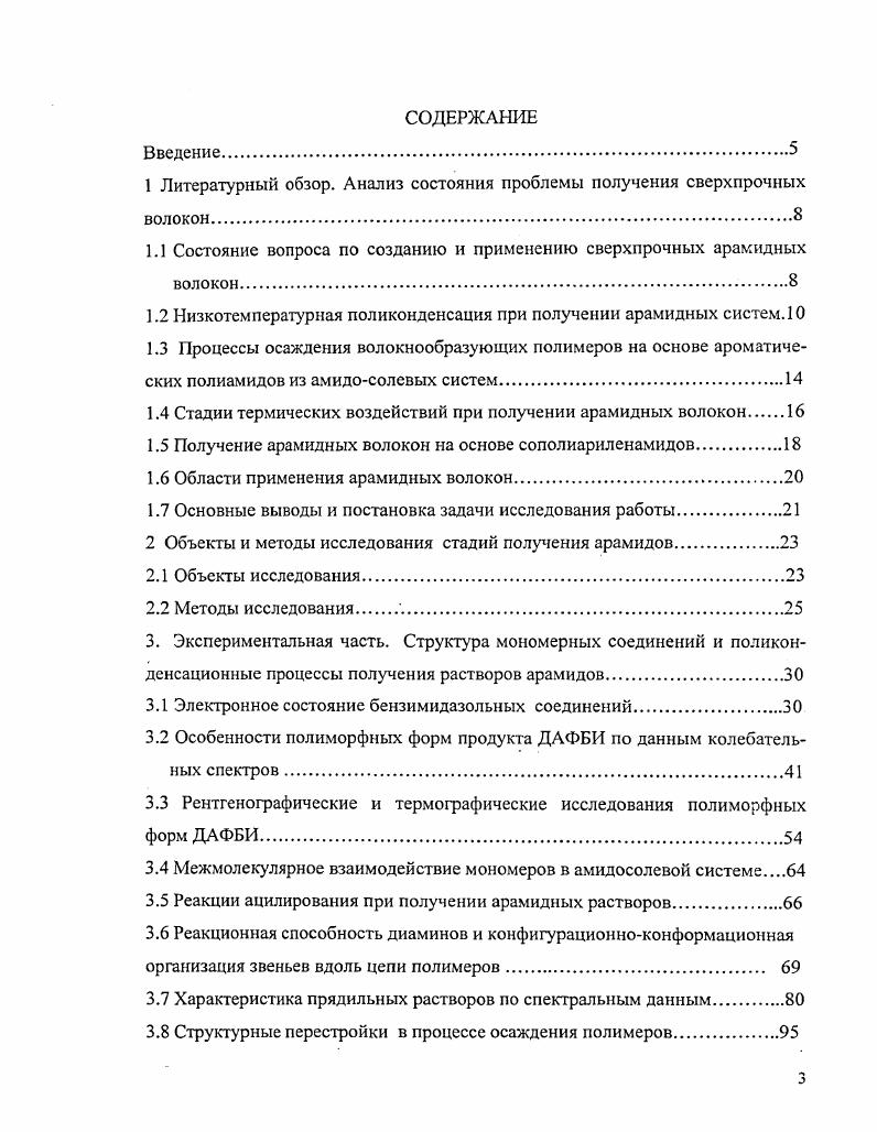 1.1 Состояние вопроса по созданию и применению сверхпрочных арамидных волокон