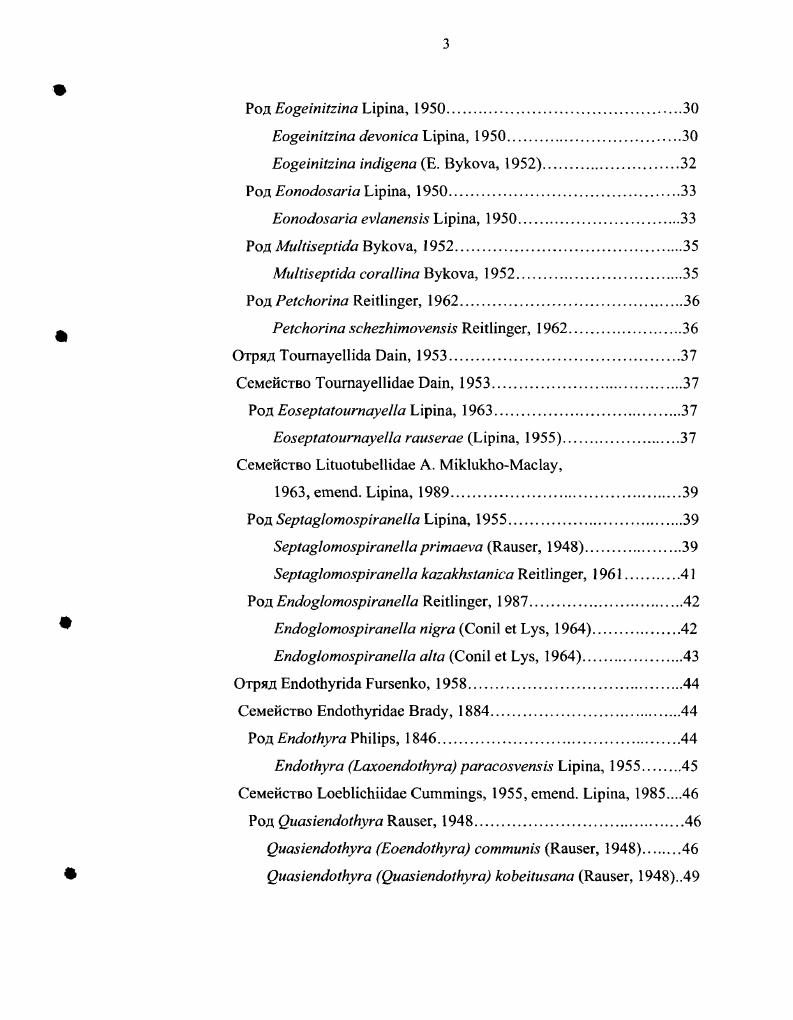 В последнее время внимание исследователей привлекает единственный естественный выход на поверхность палеозойских отложений, расположенный на северозападе региона Щучьинский выступ. Первые результаты этих работ отражены в ряде статей Л. В. Каныгин, Н. К. Бахарев и др. В. С. Бочкарев, А. М. Брехунцов и др. ООО И. Г. Тимохина 2ООО А. В. Каныгин, С. Ю. Беляев и др. С. В. Сараев, А. В. Каныгин и др. А. В. Каныгин, С. В. Сараев и др. Н. В. Еремина, А. Г. Клец и др. Вновь поступающие по глубоким скважинам материалы позволяют существенно откорректировать возрастные последовательности для некоторых структурнофациальных зон и районов. Так в ЧулымоЕнисейской СФЗ был пересмотрен возраст вездеходной толщи с докембрия на верхний девон Елкин, Анастасиева и др. Елкин, Конторович и др. В УстьБалыкском СФР открыты отложения верхнего фамена Тимохина, Клец, Бочкарев, . Накопленные за последнее время сведения позволили приступить к палеогеографическим построениям по нескольким временным срезам девона Дубатолов, Краснов, , , а, б Елкин, Бахарев и др. Елкин, Клец и др. Основные итоги изучения палеозойских отложений Западной Сибири подведены в монографии Стратиграфия нефтегазоносных бассейнов Сибири. Палеозой Западной Сибири Елкин, Краснов и др. Эта работа является последней, наиболее полной сводкой данных по палеозою всего региона. Одной из самых распространенных и изученных групп фауны в девонских отложениях ЗСП являются фораминиферы. В разные годы их изучали О. В. Юферев, О. И. Богуш, В. О. Юферев, С. Н. Макаренко, Б. 