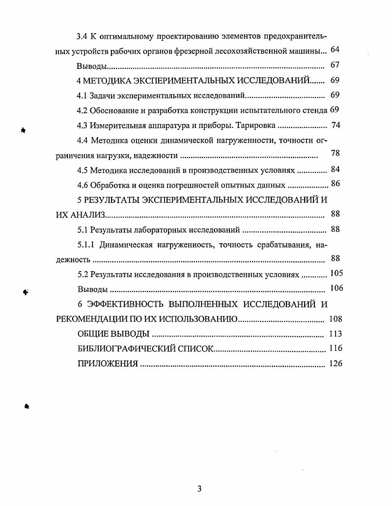 3.1 Обзор существующих конструкций ротационных лесохозяйственных машин, защищенных от перегрузок предохранительными муфтами с упругими элементами. 