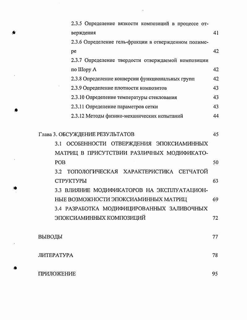 1.1 МЕТОДЫ ЭЛАСТИФИКАЦИИ ЭПОКСИАМИННЫХ КОМПОЗИЦИЙ, ОТВЕРЖДАЕМЫХ БЕЗ ПОДВОДА ТЕПЛА