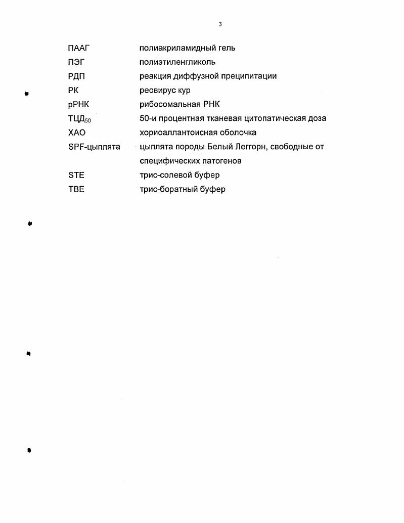 тяжесть поражений зависят как от штамма, так и от пути передачи вируса 2, 4. Теносиновит развивается при респираторном и фекальнооральном пути передачи вирулентного штамма , 4. При воспроизведении теносиновита используют суточных цыплят породы i . Восприимчивость однодневных цыплят к реовирусу наиболее высока. Заболевание сопровождается, как правило, теносиновитом 8. Наблюдалась так же зависимость развития признаков теносиновита от способа заражения . При сравнении путей заражения наиболее эффективным для развития патологоанатомических изменений заболевания оказалось заражение в подушечки лап , , , . Очевидно, при этом вирус быстро попадает в тройные ткани в области скакательного сустава через кровеносные сосуды конечностей. Менее эффективными для воспроизведения теносиновита являются респираторный с помощью аэрозоля или интраназальной инъекции и пероральный способы введения вируссодержащей суспензии , , 4, 4. Заболеваемость теносиновитом коммерческой птицы в разных странах не превышает от общего поголовья коммерческой птицы 8, 9, , , , , 9. Обычно этот показатель находится в рамках . Поражаются в основном бройлеры. При исследовании родительских стад бройлеров в Хорватии в возрасте более недель регистрировали более тяжелые формы у больной птицы 1. Зачастую реовирусный теносиновит сопровождается ассоциированной инфекцией тремя микроорганизмами vi , 8, , и ii i . Стафиллококковая инфекция в чистом виде может стать причиной септического артрита , 9. Последний признак является отличительным при вирусном теносиновите прозрачность синовиальной жидкости сохраняется. Ассоциированная инфекция стафилококком и . Так, в Ирландии в г. Возраст больных бройлеров находился в пределах дней, но большинство заболевало до дней, что повышало процент отбраковки тушек при забое. Заболевание было хроническим и смертность не превышала 0,. В некоторых странах Африки основным возбудителем артрита теносиновита является 0 случаев, и лишь в случаев реовирус птиц. При этом ассоциированная инфекция микоплазмой встречается гораздо реже , 0. Несмотря на значительную тяжесть поражений при стафолококковом септическом артрите, ассоциированная инфекция может быть ликвидирована антибиотикотерапией и соблюдением ветеринарносанитарного режима 9. Ассоциированная инфекция vi более характерна для птицеводческих хозяйств в странах с развитым птицеводством. Борьба с микоплазменной инфекцией включает как применение вакцин, так и антибиотиков и обычно не так эффективна, как при других бактериальных инфекциях. Поэтому в настоящее время М. Эксперименты, проведенные Нваджей Б. 