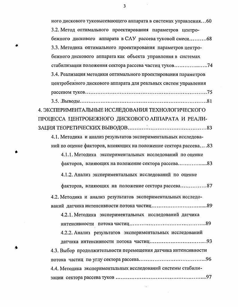 Такой дозатор содержит дозирующую заслонку, установленную, как правило, на выходе из кузова над транспортером машины 1 РМГ4, КСА3, РУМ5, МВУ8 и другие. Перемещение материала к дозирующей заслонке у кузовных машин осуществляется транспортерами различного вида. Чаще всего это винтовые, планчатые, скребковые, прутковые или ленточные транспортеры. При использовании винтовых, скребковых, прутковых и планчатых транспортеров наблюдается пульсация подачи. Исследованиями В. А.Черноволова и А. А.Ляиник5 показано, что при использовании в качестве распределительного рабочего органа центробежнодискового аппарата пульсация подачи удобрений прутковым транспортером с частотой расположения прутков соответствующей серийным транспортерам 1 РМГ4, КСА3 и им подобным заметного влияния на продольную и поперечную неравномерность не оказывает. Они рекомендуют разреживать прутки. Это обосновывается сглаживающей способностью центробежнодискового аппарата. Однако, эти исследования не охватывают всего многообразия распределительных рабочих органов и не могут быть обобщены на них. В настоящее время в конструкциях кузовных машин большее применение находят ленточные транспортеры. Это обусловлено тем, что они обладают меньшей склонностью к пульсации подачи, что весьма важно при использовании сменных чаще всего штанговых рабочих органов. Соответствие действительной подачи материала на диск заданной достигается путем выбора скорости движения транспортера и степени открытия дозирующей заслонки. Так как плотность разных видов удобрений не одинакова, то машины оборудуются специальными таблицами по настройке дозаторов. Кроме того на работу дозаторов, на дозу подаваемых удобрений оказывают влияние многие другие факторы. Это приводит к тому, что действительная подача отличается от заданной, а доза выносимых удобрений варьирует. Для исключения влияния скорости движения машины на дозу выносимых из кузова удобрений применяют зависимый привод от ходовых колес или зависимого ВОМ или управляемый привод6. Подача удобрений от дозатора к распределительному рабочему органу центробежного типа осуществляется с помощью туконанравителя. В зависимости от координат места поступления материала на диск равномерность распределения частиц по ширине полосы рассева изменяется в весьма широких пределах. Этим объясняется большое число работ посвященных выбору места подачи удобрений на бросковый аппарат. Исследованиями доказана возможность обеспечения качественного распределения удобрений по ширине полосы рассева за счет правильного выбора места подачи материала на диск. Кроме того, на равномерность распределения частиц по поверхности пола оказывает влияние и форма зоны подачи8. Влияние положения места подачи материала на центробежный рабочий орган требует наличия устройств для регулирования положения туконанравителя, так как при изменении вида вносимых удобрений или нормы высева координаты оптимального положения центра зоны питания необходимо изменять. Исследованиями установлено, что изменение подачи с 0,2 кгс до 2 кгс приводит к смещению сектора рассева на 8. Изменение скорости истечения удобрений с лотка туконаправителя от 0,1 до 1 мс вызывает смещение сектора рассева на 5. Это, как известно, является длительным и сложным процессом. Затраты времени на настройку машины могут составлять от 1 до нескольких часов9. Отсутствие таких устройств приводит к значительным нарушениям равномерности распределения частиц по полю. Это обусловлено тем, что оператор механизатор, выполняя настройку подающих и распределительных рабочих органов, визуально может допустить значительные погрешности. Известно большое число технических решений, направленных на обеспечение устойчивости дозирования и стабильного положения зоны подачи удобрений на разбрасывающий диск. Великобритании 2, пат. Нидерланды и др. СССР , , , 9, 0, 0, 0, пат. ФРГ 6, 6, 8, 2, 1, 8, 0, 2, пат. США 1, пат. У разбрасывателей бункерного типа МВУ0,5, НРУ0,5 и др. Пульсация потока материала происходит изза образования и разрушения неустойчивых сводов. 