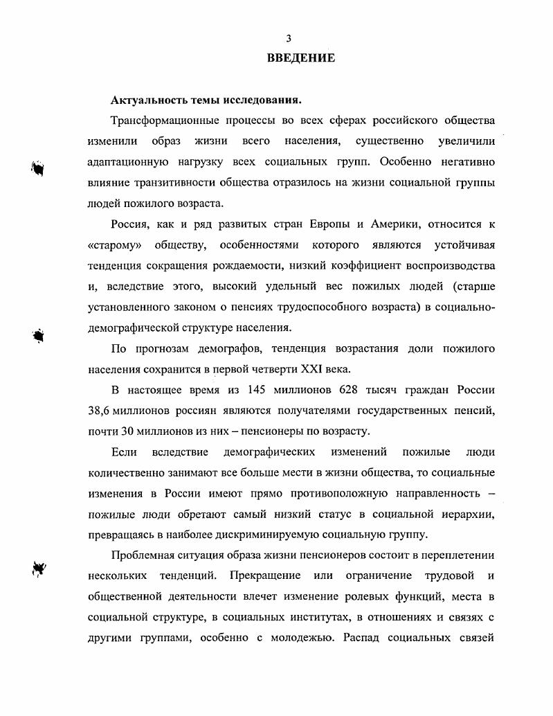 В работе над диссертацией автор опирался на теоретические концепции и понятийный аппарат, разработанный в трудах отечественных социологов, геронтологов, демографов, статистиков, специалистов в области социологии управления, экономической социологии, социальной защиты и социальной работы. При сборе социологической информации использовались методы анкетирования, интервьюирования, включенного наблюдения, вторичного анализа результатов общероссийских социологических исследований. I. Конституция Российской Федерации. О трудовых пенсиях в РФ г. О государственном пенсионном обеспечении в Российской Федерации г. Об обязательном пенсионном страховании в Российской Федерации г. О монетизации социальных льгот г. О социальном обслуживании граждан пожилого возраста и инвалидов г. III. Федеральная и региональная статистика за период гг. Материалы Департамента Федеральной государственной службы занятости населения как в целом по стране, так и по Москве, в частности. IV. Человек и труд Мониторинг доходов и уровня жизни Регион экономика и социология Социальная защита Социальное обеспечение. V. Результаты социологического исследования образа жизни пенсионеров, проведенного иод руководством и при участии автора в четырех административных округах г. Москвы Северном, Центральном, ЮгоЗападном, Южном, в марте июне года. Выборка проводилась по спискам пенсионеров в 8ми Управлениях социальной защиты населения районов по трем признакам пол, пенсионный возраст, постоянное проживание в данном районе административного округа. Опрос проводился методом анкетирования. По квотной выборке было опрошено респондентов неработающих пенсионеров в возрасте старше лет для женщин и ти лет и старше для мужчин в их числе 5 мужчин и 0 женщин. В ходе исследования проводился также экспертный опрос руководителей и работников Управлений социальной защиты. Всего опрошено экспертов по стандартизированному бланкинтервью. Основные научные результаты, полученные соискателем, и их научная новизна. Диссертационное исследование развивает малоизученную тему в рамках исследования социальной структуры современного российского общества. Дана социологическая трактовка понятия образ жизни. Образ жизни это особенности повседневной жизни людей, охватывающие труд, быт, удовлетворение материальных и социальных потребностей, участие в политической и общественной жизни, нормы и правила поведения людей. Обоснованы методические подходы к исследованию природы и границ социальной старости а административнохронологический, определяющий старость и ее границы количеством прожитых лет выделяются три подгруппы пожилые люди года, старые лет, долгожители лет и старше б научнофункциональный, определяющий природу старости как выполнение различных социальных функций границы ее зависят от уровня работоспособности, здоровья и социальной активности. Социальный возраст человека соотносится со средней продолжительностью жизни в определенной стране, он не одинаков для разных эпох, культур, для представителей различных социальнопрофессиональных и экономических групп. Раскрыта детерминирующая роль государственной социальной политики в формировании образа жизни пенсионеров. Выявлены базовые характеристики образа жизни пожилых людей опекаемый и социальноактивный по критериям степень социальной адаптации в современных социальноэкономических условиях, удовлетворенность жизнью, здоровье, самооценка полноты реализации интересов и потребностей в социальной и частной жизни. Определены особенности социального настроения пенсионеровмосквичей тревога о кризисном состоянии общества, обеспокоенность падением нравов и культурного уровня, неудовлетворенность своим материальным и социальным положением, состоянием здравоохранения, пессимизм в отношении социальных реформ. Выявлены приоритетные ценности пенсионеров семья, материальный достаток, благополучие и здоровье близких людей, детей, внуков хорошие отношения уважение окружающих информированность о состоянии дел в стране. Определены каузальные зависимости между пожилым возрастом и бедностью, возрастом и плохими жилищными условиями, одиночеством, низким качеством медицинского обслуживания, социальных услуг. 