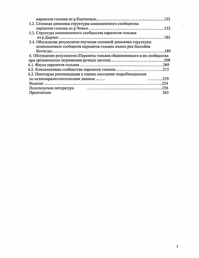 1.2.Экологофаунистические исследования паразитов гольяна.
