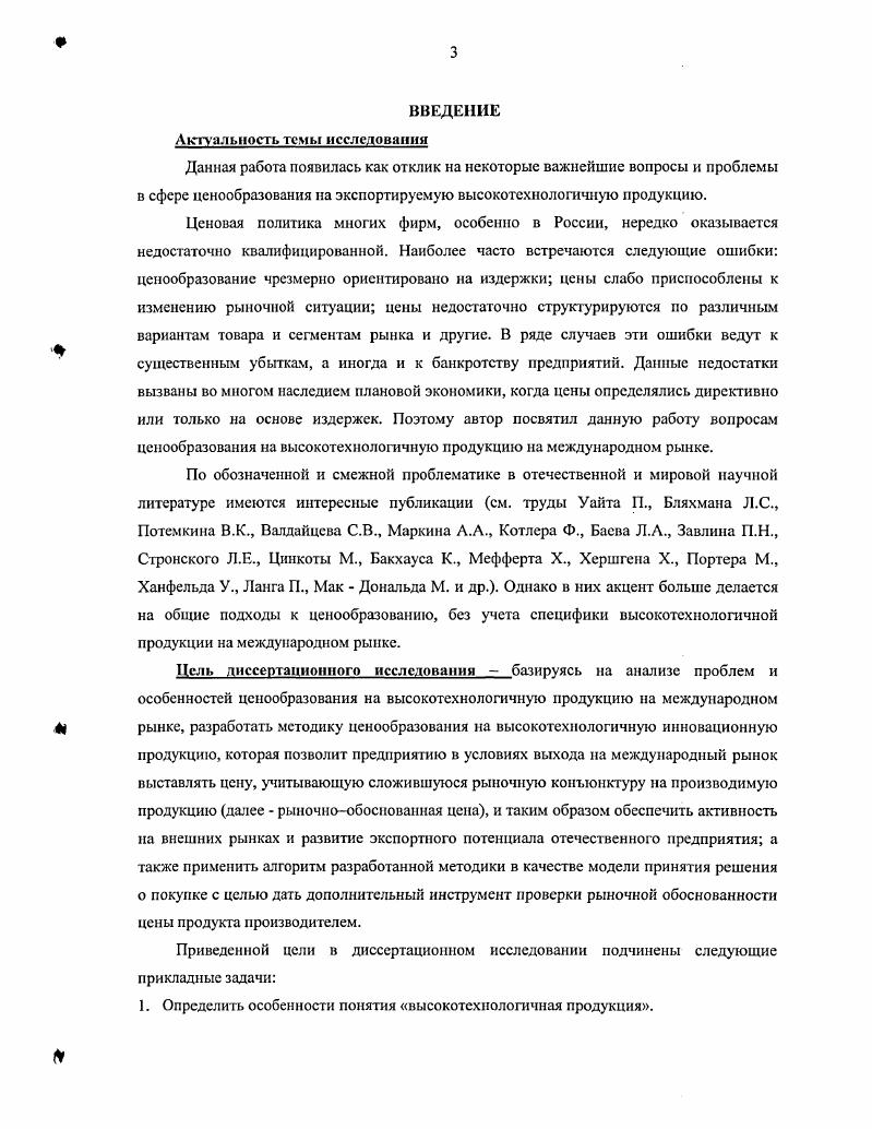 1. Особенности понятия высокотехнологичной продукции	с.	