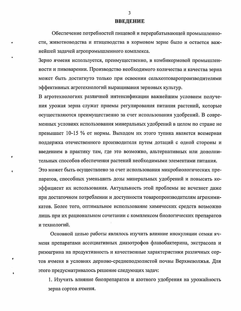  2 Азотфиксация как новый дополнительный источник снабжения азотом ячменя