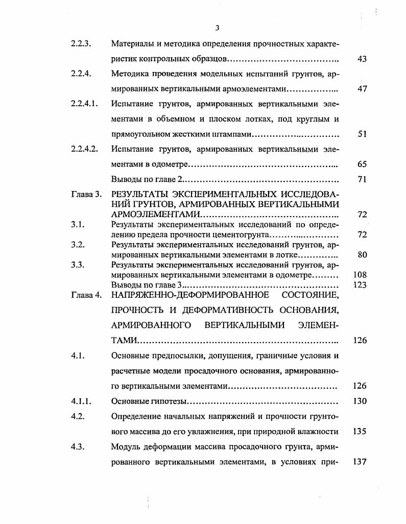 УПРОЧНЕНИЯ ГРУНТОВ ОСНОВАНИЙ ЗДАНИЙ И СООРУЖЕНИЙ 