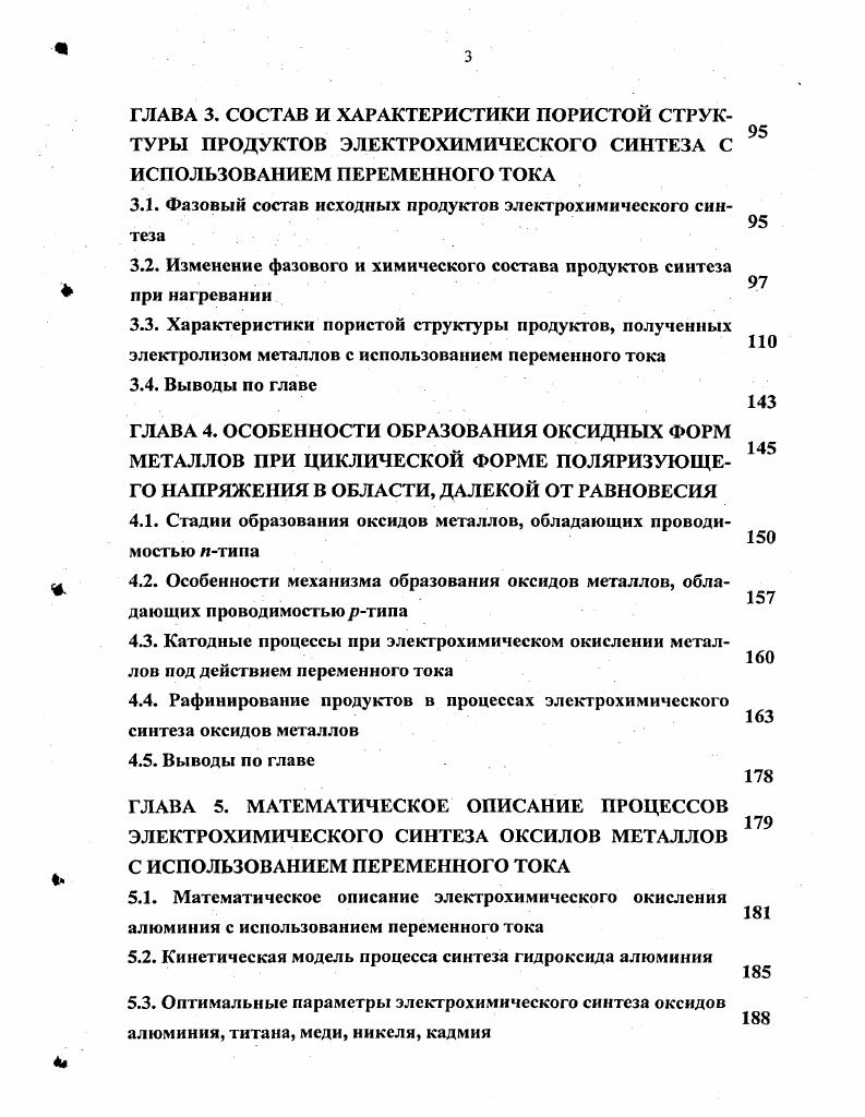 Это связано со сложностью указанного механизма, влиянием на него многочисленных взаимодействующих факторов. Проблема структуры и свойств оксидных слоев на электродах и формирующихся адсорбционных слоев далеко не решена и относится к числу важнейших проблем электрохимии. А. Т. Баграмян и Ю. Металлы с высокой скоростью разряда олово, кадмий, цинк, медь, серебро и некоторые другие. Для них характерно медленно протекающее пассивирование поверхности и легко осуществимо электрохимическое осаждение. Металлы железо, кобальт, никель, хром, марганец и некоторые дру . Они имеют большую склонность к пассивированию. Быстро растущая пленка из чужеродных частиц затрудняет разряд ионов. Выделение металлов этой группы возможно лишь из растворов некоторых солей в ограниченных условиях электролиза, при этом они содержат некоторое количество примесей в виде оксидов, гидроксидов, водорода. Металлы, которые еще не удается получить из водных растворов в металлическом состоянии Мо, и, 6, Т1, Та. На окисленной поверхности дальнейшее восстановление металла резко затрудняется и значительно облегчается восстановление водорода. В данном разделе настоящего обзора в качестве объектов анализа были выбраны работы, связанные с образованием оксидных форм металлов, в основном, в щелочных электролитах. Наибольшее число работ посвящено исследованию образования оксидных слоев на никеле и кадмии. Исторически это связано с разработкой и развитием в е годы прошлого столетия производства щелочных аккумуляторов. Установлено, что в растворах щелочей в реакции образования кислородных соединений с разной степенью окисленности кобальта и никеля участвуют ионы ОН и то, что первичными пассивирующими образованиями являются гидроксиды соответствующих металлов. Исследования авторов 0 показали, что при критических значениях напряжения на никелевом электроде в 2И растворе КОН начинается интенсивный рост оксидной пленки, причем удается получать значительную величину. После отключения тока неоднородная пленка превращается в однородную. Превращение происходит полностью, в отличие от неоднородной оксидной пленки, полученной в равновесных условиях, благодаря особой структуре поверхностного оксида, создаваемой многократным циклированием потенциала электрода. Согласно проведенным исследованиям пленка состоит из двух слоев ближний к металлу представляет собой ЫЮОН, а ближний к раствору электролита ЗЩОН. Пассивацию никеля в концентрированных растворах КОН связывают не только с образованием оксидных форм, но и адсорбцией гидроксила 8 и кислорода 1, когда анодной поляризации не предшествует длительная катодная обработка 2. Пассивация металлов в щелочном растворе может обуславливаться образованием, как адсорбированных оксидных форм, так и фазовых. М1ЫОз2 на железных, платиновых или никелевых электродах с разделенным анодным и катодным пространством. Хорошо изучено окисление железного электрода в растворах щелочи на постоянном токе. По данным В. Н. Кабанова и Д. Ре РеОН2 1. РеОН2 Ре2Оъ пН 1. Установлено, что обратная стадия РеОН2 Ре резко тормозит процесс восстановления оксидов. Хорошо согласуются с этими данными результаты, полученные по синтезу гидроксида железа электролизом дистиллированной воды с электропроводностью Омсм при плотности тока 0,0,1 мАсм и перемене полярности электродов 6. Исследования показали, что образующиеся частицы продукта имеют размер 0,,0 мкм. Изучая реакции, протекающие на кадмиевом электроде в щелочи, исследователи не пришли к единому мнению по поводу механизма образования гидроксида кадмия. Некоторые из них развивают положение о жидкофазном механизме анодного растворения кадмиевого электрода. Считается, что образование гидроксида через твердую фазу либо не происходит, либо идет с очень малой скоростью 7. Подобные предположения, основанные на результатах различных исследований, высказаны многими отечественными и зарубежными учеными. Риан, Дин и Кэссиди 8 обнаружили, что при низкой концентрации гидроксила основным кадмийсодержащим ионом в растворе является Сс1ОНу. О ОН СсЦОНУ 2е 1. 