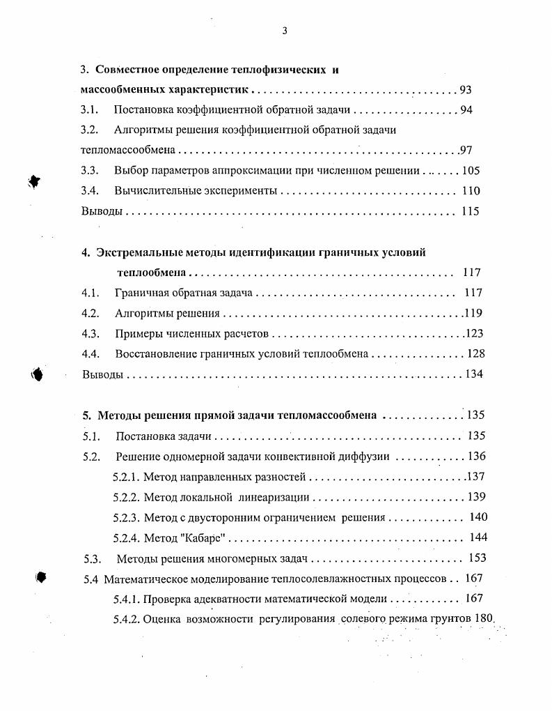 Значительная зависимость теплопроводности от пористости наблюдается в некоторых дисперсных материалах в мерзлой зоне Общее мерзлотоведение, , но при практических расчетах она обычно не учитывается. Коэффициенты Лл,1У,р, ЛгИ,р мало зависят от температуры и засоленности грунта и связаны между собой через функцию нсзамерзшей воды ИВ7Ж,С Керстен, Иванов, . По результатам обработки данных экспериментальных исследований получены линейная, параболическая и экспоненциальная зависимости от суммарной влажности Чудновский, Иванов, Общее мерзлотоведение, Ананьян и др. Тсплофизические свойства. Гаврильев, , ivi, i, . Например, в работе Павлов, в результате систематизации на ЭВМ имеющихся в литературе данных, получены линейные зависимости от суммарной влажности и объемной плотности сухого скелета. При загрязнении грунта различными техногенными и континентальными солями теплофизические характеристики сильно не меняются Лосева и др. Степанов, . При загрязнении нефтепродуктами происходит понижение коэффициента теплопроводности, как в талом, так и в мерзлом состоянии Мотенко и др. К основным массообменным характеристикам дисперсных грунтов относятся коэффициенты диффузии, фильтрации, конвективной диффузии примеси и термоградиентный коэффициент. I. Коэффициент диффузии. Диффузивность дисперсных сред характеризует скорость изменения потенциала влаги, вследствие насыщения или обезвоживания. Она оценивается коэффициентом диффузии влаги к Т,,С, м2с, который зависит от температуры, незамерзшей воды, льда, засоленности, гранулометрического состава и т. Зависимость коэффициента диффузии от влажности и объемной плотности достаточно хорошо изучена Общее мерзлотоведение, Ершов, . 