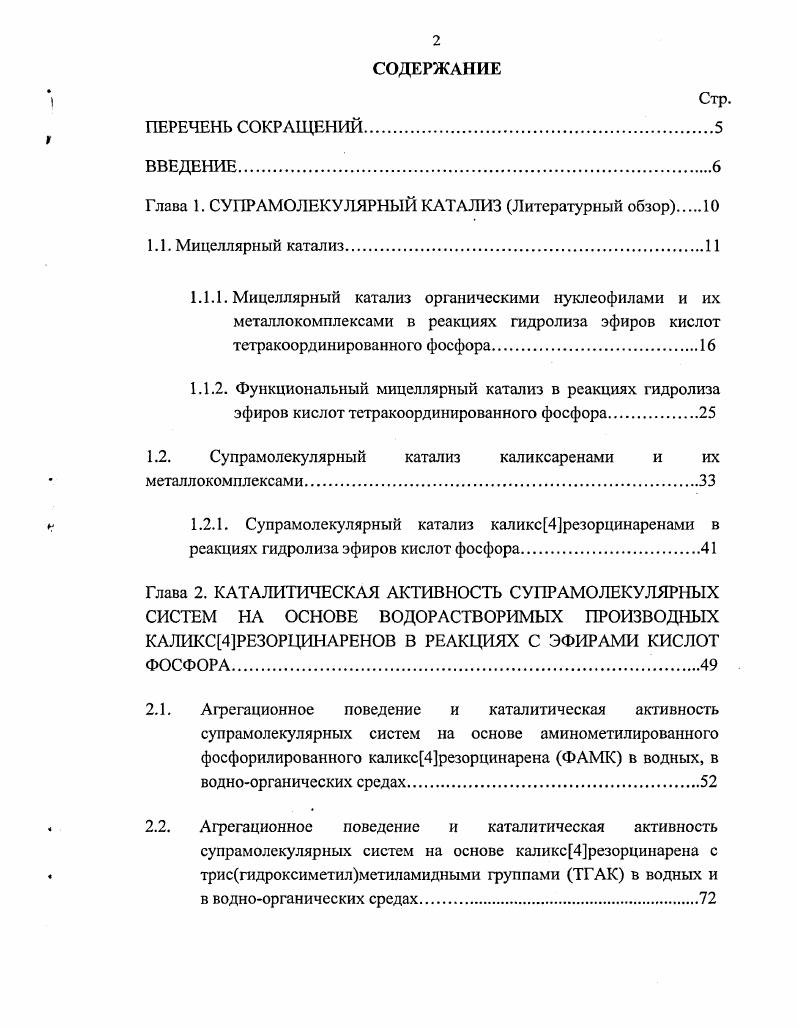 1.2. Супрамолекулярный катализ каликсаренами и их металлокомплексами.