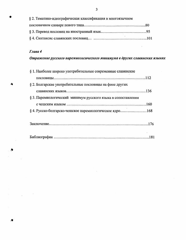  3. Паремиологические универсалии. Понятие нормы в паремиологии	