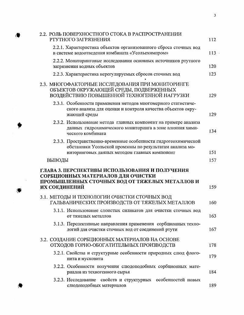 Некоторые показатели химического состава воды Братскою водохранилища по данным Леонова и др представлены следующими величинами, мкгдм3 сульфаты ,5 хлориды 8,1 свинец 0,3 медь 1,4 ртуть 0, соответственно. В донных отложениях Братского водохранилища происходит процесс накопления тяжелых металлов табл. Коваль, Кузьмин. Зпемеп Водоем 1. РЬ 2. Со 0. Си 8, . В бассейне Братского водохранилища и непосредственно на его побережье размещены основные промышленные комплексы Иркутской области, в том числе химический комбинат Усольехимпром. По результатам многолетних гидрохимических исследований установлено, что основным источником загрязнения природных вод р. Ангары на участке гг. УсольеСибирское Свирск являются сточные воды этого предприятия и поверхностный сток с его территории Руш и др. Оценка , Руш. Поверхностный сток, в сочетании с довольно высоким содержанием взвешенных веществ до мгдм3 в воде. На этом участке происходят интенсивные процессы перехода комплекса химических элементов, в том числе, тяжелых металлов в донные отложения, что может привести в дальнейшем к процессам вторичного загрязнения воды за счет переменного режима подпора. Здесь, в районе г. Свирска. СО РАН г. Ангары выявлен геохимический барьер, в котором установлены повышенные содержания тяжелых металлов, гт Н до 6, О до 2. См , О 2, РЬ ,2, Аб 9,2, а содержание общей серы достигает 0 гт Коваль и др. Калмычков и др. В г. Усольехимпром, что коренным образом сказалось на балансе техногенных потоков ртути в системе Братского водохранилища табл. 