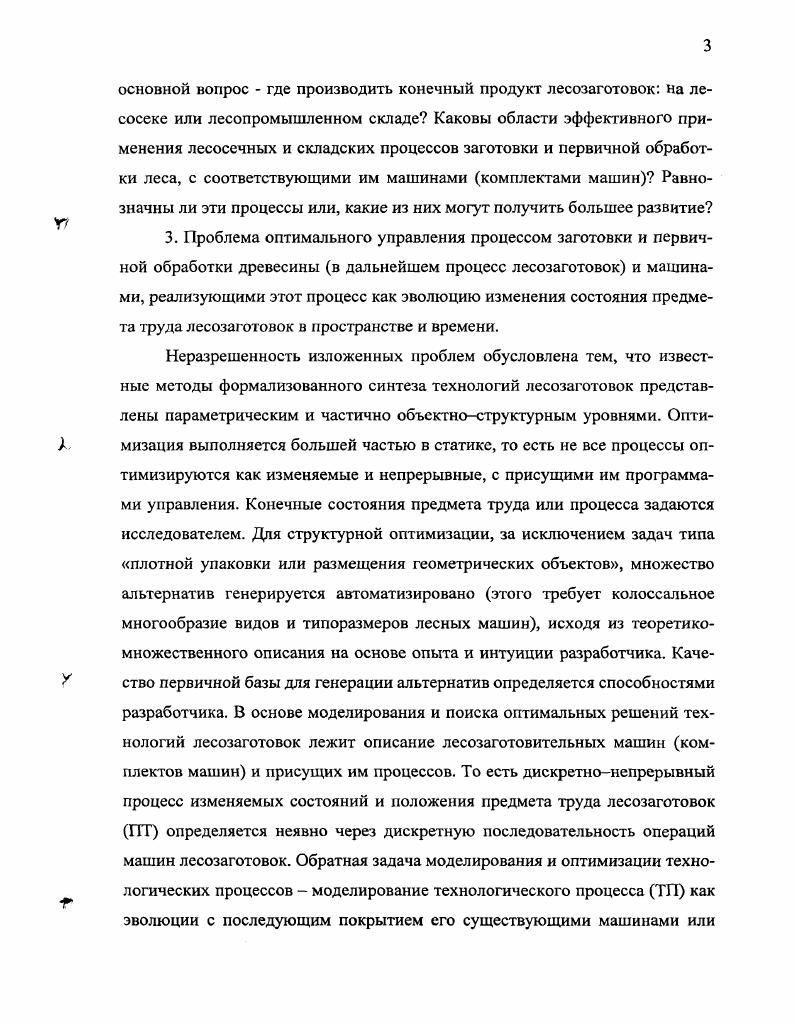 При таком представлении, в виде дискретной последовательности или дискретного процесса 1 практически невозможно синтезировать оптимальную траекторию ТП методами теории оптимального управления на основе численных алгоритмов динамического программирования возможно лишь осуществить выбор из заранее сгенерированного многообразия альтернатив 2 невозможно включить в модель и учесть в штуках такие составляющие ПТ, как сучья, опил и другие аналогичные компоненты, составляющие порядка от начального объема дерева 2 3 и последнее, наиболее важное на основе моделей, описывающих машины с присущей им дискретностью, невозможно сконструировать модель такой степени абстракции и идеализации, которая бы позволила получить результаты лишь на основе специфических особенностей предмета труда лесозаготовок без влияния инертности достигнутого уровня развития техники лесозаготовок. То есть, обосновано предложить, а не спрогнозировать от прошлого эволюция в прошлом не всегда адекватна, конкретные направления движения в области технологии лесозаготовок и лесного машиностроения. С целью более качественного представления существа рассматриваемого вопроса дадим сравнительное изложение рассматриваемого способа моделирования ТП и способов, используемых в настоящее время. Общепринятая методика моделирования и проектирования ТП заключается в том, что на основе имеющихся базы знаний и данных в сфере лесного дела формируется в виде дискретной последовательности, как это отмечалось ранее в различных источниках 1,3, 5, ,,, и т. ПТ в дискретных положениях у пня, на волоке и т. ТП. Далее подбирается комплект машин, и по различным критериям рассчитываются количественные показатели и выбор сгенерированного варианта. При этом оценка технологического процесса производится его измерением посредством редукции упрощение разделением с последующей сборкой. В этой связи введем понятие сечения технологического процесса, под которым понимается поперечный разрез маршрута технологического процесса, отображенный в той или иной форме формализации математически, графически, алгоритмически и пр Для реальных процессов сечению соответствует операция. Рис. Редукция технологического процесса по сечениям Графически редукция технологического процесса см. На рисунке обозначено П производительность машины по Iу сечению техпроцесса для нормативов средняя статистическая с поправочными коэффициентами к количество машин в технологическом процессе. Более адекватное описание ТП дается наложением на дискретную последовательность состояний ПТ и машин методов теории массового обслуживания учет стохастичности3, теории графов, , , математического программирования 1, и др. Нормативы, которые разрабатываются с учетом стохастичности значений производительности для реально действующих машин и на основе отраслевых методик, отображают значения математических ожиданий производительностей П4 см. Рис. В этом подходе, как отмечалось ранее, основой проектирования являются дискретные состояния ПТ и присущие им действия, отображаемые машинами или комплектами машин, без явной оценки размещения обрабатывающепереместительных функций по маршруту ТП неявно размещение учитывается в альтернативах, а основой измерения является производительность либо иные критерии отдельной машины или комплекта машин. При этом наблюдается определенная утрата системных качеств в процессе идеализации и последующем проектировании ТП. Иной подход, на основе выносимого на защиту метода моделирования, оптимального управления и проектирования, предполагает отображение ТП в целом по маршруту , без его редукции по сечениям. Маршрут представляется фазовыми непрерывными координатами независимыми переменными, отражающими, как отмечалось в первом разделе изменение объема УЦ от начала начальное состояние ПТ и до окончания ТП конечное состояние ПТ координату расстояния или 1а,Ь,Н9 пройденного ПТ от начальной до конечной точек ТП и прочие переменные или совокупность перечисленных переменных многомерное отображение. Измерение технологического процесса выполняется на основе критериев общепринятой формы в теории оптимального управления интегральный функционал, интегральная сумма и пр. Рхп. 