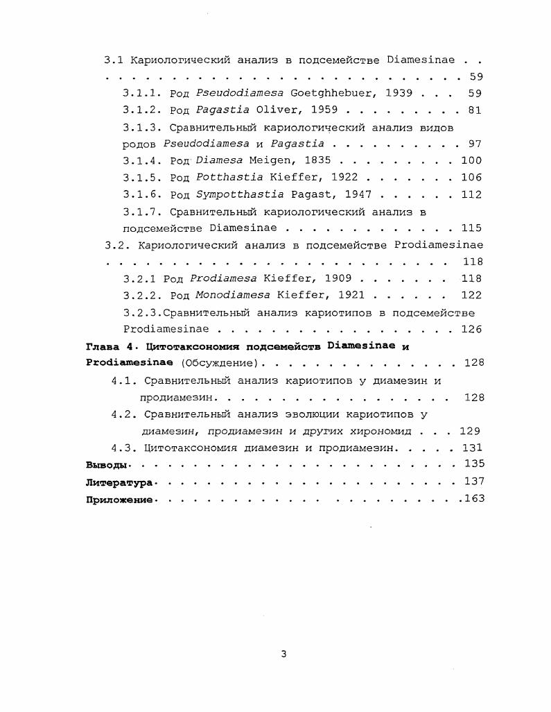 1.1. Современное состояние систематики хирономид . . 