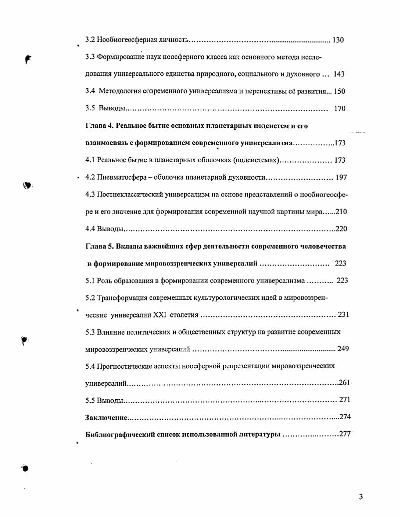 ряд стран разработали Национальные планы своего устойчивого развития Закономерности. Социальнофилософские. Однако подобные усилия будут иметь смысл только при наличии их корреляции с аналогичными планами других стран и соответствием общепланетарным критериям развития. Вс это должно сопровождаться изменениями ничуть не меньшими, чем во времена земледельческой революции неолита или индустриальной революции Нового времени. При этом следует исходить из того, что глобальной экономической политики пока не существует Хсле, , с. В философских направлениях, ориентированных на развитие тенденций универсализма, выявление мировоззренческих универсалий, до сих пор недостаточным образом используется анализ земных оболочек, отсутствует подробное исследование биосферы, на основе которого затем осуществляется переход к исследованию новой синтетической реальности ноосферы. Большое значение в этих направлениях уделяется развитию абстрактных конструкций, на основе исследования таких понятий как сложность, целостность, организованность равновесие, опираясь, преимущественно, на гносеологические модели Леонов, , с. Подзигун , с. Макаренко, , с. Разумовский, , с. Дубровский, , с. Сложность характеризуется нелинейностью, огромным числом составных частей элементов, подсистем с большим числом степеней свободы и формирует иные представления о субъектнообъектных взаимодействиях в рассматриваемых процессах, становясь новой синтетической реальностью. Математически сложность может быть описана эволюционным уравнением для вектора состояния соответствующей системы, поскольку все виды эволюции направлены к достижению соответствующей им полноты. Г. Николис и И. Пригожин , с. 