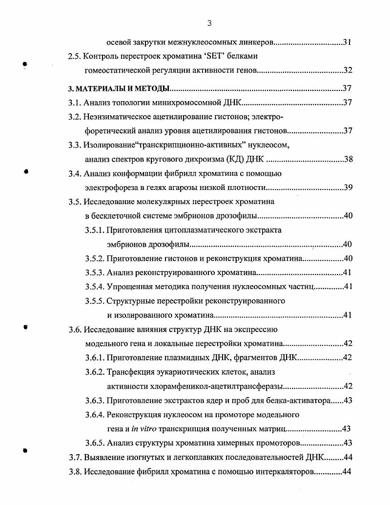 Левозакрученная спираль ДНК ДНК, способная возникать в участках чередующихся пуриновых и пиримидиновых нуклеотидов ,9, 9,0. Были предприняты попытки обнаружить ДНК в регуляторной области минихромосом V , вируса бычьей папилломы 8 и политенных хромосом дрозофилы при использовании антител к ДНК. Однако в силу ряда причин такой экспериментальный подход может быть признан не вполне корректным 9,3,4. Такие последовательности имеют необычную структуру не только в сверхспиральной, но и в линейной ДНК что справедливо и для последовательностей чередующихся пуриновых и пиримидиновых нуклеотидов 8,9. Полипуриновые полипиримидиновые блоки часто встречаются в регуляторных областях эукариотического генома 2,0,1. К конформационным переходам в ДНК иногда относят участки локального плавления ДНК 2,0,1. Не следует путать этот конформационный переход с расплетением спирали ДНК геликазами, часто наблюдающемся в хроматине i viv, например при инициации репликации. Неканонические структуры ДНК могут играть важную роль в работе механизмов регуляции. Вопервых, такие структуры существенно отличаются от стандартной Вформы ДНК и могут служить участками связывания регуляторных белков. Вовторых, конформационные переходы могут обеспечивать локальную диссоциацию нуклеосом. Регуляторные элементы генов часто содержат стабильноизогнутые или искривленные последовательности ДНК, существенно отличающиеся от равномерной спирали ВДНК . Сборка нуклеосом на таких структурах энергетически маловыгодна 2,3. В системе чистых компонент такие энергетические различия могут быть недостаточны, чтобы задавать специфическое распределение нуклеосом, однако активация слайдинга нуклеосом за счет факторов перестройки хроматина, может приводить к перераспределению нуклеосом в участках изогнутых или искривленых последовательностей ДНК. Наконец, конформационные переходы способны значительно изменять энергию сверхспирализацин топологического домена см. Хотя предположение о регуляторной роли нестандартных структур ДНК весьма привлекательно, следует с осторожностью относиться к гипотезам о механизмах участия конформационных переходов ДНК в регуляции работы эукариотического генома . Все регуляторные белки про и эукариотического происхождения, не меняют скольконибудь значительно структуру спирали ДНК при связывании с ней ,2. ДНК. Этого бы не наблюдалось, если бы узнаваемые белками структуры значительно различались. Мало достоверных данных о связывания регуляторных белков с нестандартными структурами ДНК i viv в эукариотических системах. Опубликованные же данные получены при использовании прокариотических плазмид, содержащих фрагменты ДНК, потенциально способные принимать нестандартную структуру. Предположение 7,8, что в энхансерных последовательностях ДНК регуляторные белки узнают области ДНК, представляется мало вероятным. Точечная замена нуклеотидов в энхансерах показала 9, что область с чередующимися пуринами и пиримидинами область потенциальной ДНК несущественна для выполнения энхансером своих функций. Топологическая изоляция регуляторного участка ДНК от остальной части гена не нарушала транскрипционной активности 9, т. Положительная корреляция между активацией гена и появлением участков связывания антител к ДНК , повидимому, просто отражает наличие участков ДНК, потенциально способных принимать конформацию 9,. Дтя неканонических структур ДНК необходима энергия сверхспирализации, однако основная масса эукариотической ДНК i viv релаксирована 3. Существование напряжений в минорных фракциях хроматина кроме наведенных полимеразами , изучено еще недостаточно. Хотя роль нестандартных структур ДНК в регуляции генома эукариот и представляет интерес, количество данных в этой области ограничено. ВЗАИМОСВЯЗЬ СТРУКТУРНЫХ ПЕРЕСТРОЕК РАЗНЫХ УРОВНЕЙ УПАКОВКИ ДНК, КАК ОСНОВА ФУНКЦИОНАЛЬНОЙ ОРГАНИЗАЦИИ ХРОМАТИНА. В ядрах эукариотических клеток можно выделить несколько иерархических уровней компактизации ДНК, необходимых для уменьшения ее линейных размеров. Основной единицей структуры хроматина является нуклеосомная корчастица, состоящая из 5 п. 