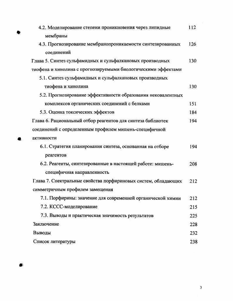 Экспериментальные методы, строение, свойства и выход репрезентативных амидных производных 9 представлены в Приложении. В медицинской химии известна высокая биологическая активность и терапевтическая актуальность соединений группы метилксантинов, примерами которых являются такие препараты, как кофеин, теофиллин и теобромин . Ряд из них описан в последние годы как соединения с перспективным терапевтическим действием рис. Так, сообщалось об успешном завершении биологического тестирования соединения I в качестве противоопухолевого препарата препарат АОЫЗП соединение II описан в качестве потенциального антидиабетического средства , а соединение 1 проходит третью стадию клинических испытаний в качестве ингибитора альдозоредуктазы, эффективного в терапии диабетической невропатии . Рис. Не менее интересным с точки зрения терапевтического использования являются соединения, содержащие арилсульфамидный фрагмент . Известно, что сульфамидная группа является миметиком пептидной связи, потенциально подверженной быстрой метаболитической или опосредованной бактериями деградации. Как следствие, более стабильная в физиологических условиях сульфамидная связь является фактором, потенциально улучшающим фармакокинетические параметры соединений. Очевидно, что новые соединения, сочетающие в своей структуре вышеуказанные мотивы, представляют значительный интерес для современной химикофармацевтической индустрии. В работе мы описали синтез библиотеки 6сульфамидных производных 1,3диметил1хиназолин2,4диона. ДХД VII Рис. В литературе описано несколько способов синтеза этого соединения. В одной работе это соединение получали путем алкилирования 2,,ЗЯхиназолиндиона IV метилбромидом с применением катализатора межфазного переноса бромид тетрабутиламмония, ТВАВ . В другом случае целевое соединение было получено алкилированием 1метизы 1 Я,3хиназолиндиона V метилиодидом . Интересные подходы были продемонстрированы в двух других работах, заключающиеся в реакции производных 2аминобензойной кислоты VI и VIII с гидридом натрия или солыо дихлорметилениминия . Рис. Я,ЗЯхиназолиндиона. Каждый из указанных подходов, в принципе, может быть рекомендован для синтеза соединения VII. В настоящей работе мы выбрали альтернативный подход, описанный в работе , что обусловлено доступностью исходного соединения. Синтез библиотеки 6сульфамидных производных ДХД проводили на основе Агметилизатового ангидрида 8 путм осуществления последовательных взаимодействий, представленных на схеме 2. Эта схема была разработана, осуществлена и описана в нашей работе . Схема 2. Синтез 6сульфамидных производных ДХД . В согласии с экспериментальной процедурой, описанной в работе , взаимодействие Яметилизатового ангидрида 8 с М,Ыдиметилмочевиной при высоких температурах С с умеренным выходом приводило к 1,3диметил2,,3хиназолиндиону 9. Продукт выделяли путем перекристаллизации из этанола. Реакция соединения 9 с 3кратным мольным избытком хлорсульфоновой кислоты при повышенной температуре С приводила региоселективно и с высоким выходом к единственному сульфохлориду, которому было приписано строение . Доказательства рсгиоселективности протекания электрофильного замещения в положение 6 данной гетероциклической системы были получены в нашей работе представлены ниже. Гыо СООН НЫЯ2Я3 Выход, Т. Табл. Реагенты, использованные при синтезе амидов температуры плавления целевых соединений. 