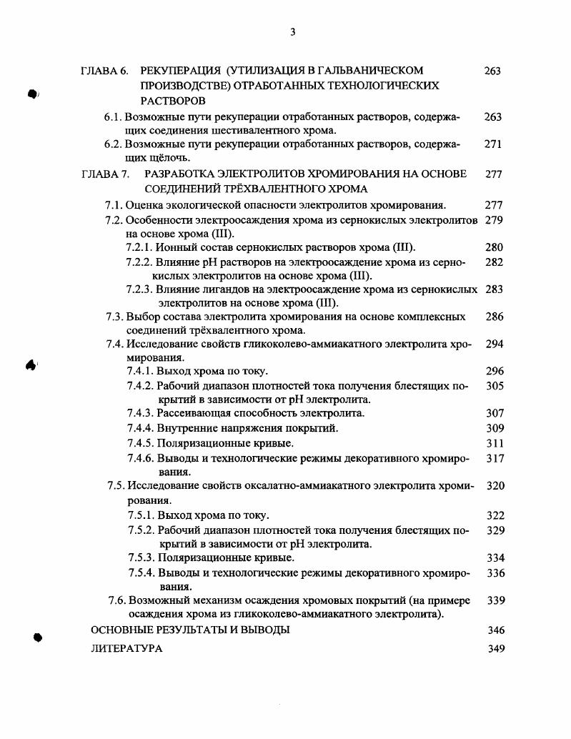 Различают две категории рыбохозяйственного водопользования к первой категории относится использование водного объекта для сохранения и воспроизводства ценных видов рыб, обладающих высокой чувствительностью к кислороду ко второй использование водного объекта для промысловой добычи рыбы и других водных животных и растений 6. Если водом используется для рыбохозяйственных целей и водоснабжения населения, ориентируются на наиболее жесткий норматив. При отнесении водного объекта к определенной категории органы Госкомрыболовства руководствуются постановлением Совета Министров СССР от г. Все водомы и их придаточные воды, которые используются или могут быть использованы для промысловой добычи рыбы и других водных животных и растений или имеют значение для воспроизводства запасов промысловых рыб, считаются рыбохозяйственными водомами. Таким образом, в соответствии с таким неоправданно расширительным определением все поверхностные водомы такой огромной страны, как Россия, отнесены к водомам рыбохозяйственного пользования 7, то есть как бы предполагается, что во всех поверхностных водомах России сохраняются и воспроизводятся ценные виды рыб, обладающих высокой чувствительностью к кислороду, или они используются для промысловой добычи рыбы и других водных животных и растений. Кроме того, так как практически все выпуски сточных вод расположены в черте населенного пункта, то в соответствии с правилами и нормами охраны поверхностных вод 5 нормативы предельной загрязненности водных объектов распространяются на сами сбрасываемые воды, то есть не учитывается разбавление стоков водой водома и ассимилирующая способность водомов. Таким образом, к качеству стоков, сбрасываемых в водные объекты, повсеместно применяются требования перечня ПДКрь1б . Мало того. Такие требования предъявляются не только к городским стокам, сбрасываемым в водные объекты, но и к стокам, поступающим в городскую канализацию от предприятий. Это необоснованно и излишне ужесточает требования к качеству сточных вод предприятий и загоняет их в тупик изза заведомо невозможного достижения таких ПДК с помощью типовых технологий очистки сточных вод гальванического производства. Практически на всех станциях очистки сточных вод гальванического производства применяется реагентный метод. Главными загрязнителями таких стоков являются ионы тяжлых металлов ИТМ. Осгагочная концентрация ИТМ, как рассчитанная из произведения растворимости соответствующих гидроксидов, так и наблюдаемая на практике, представлена в табл. Таблица 2. Ион тяжелого металла Остаточная концентрация иона мегалла, рассчитанная из произведения растворимости, мгл Остаточная концентрация иона металла, наблюдаемая на практике при 8,,0, мгл ПДКрыб. Из таблицы видно, что теоретически реагентным методом сточные воды гальванического производства можно очистить до 1ДК для рыбохозяйственных водомов ПДКрив. Ре3, Сг3 и А На практике ни по одному иону тяжлых металлов не достигается ПДКрыб. Ре2, гп2, М2 и Сс недостаточной величиной константы устойчивости соответствующих гидроксидов. Снижение практической остаточной концентрации ионов 2 и 2 по сравнению с теоретической достигается за счт совместного осаждения гидроксидов тяжлых металлов. Таким образом, реагентным методом, используемым на большинстве предприятий России, невозможно очистить сточные воды гальванопроизводегва от ИТМ до норм перечня ПДК для рыбохозяйственных водомов. Но так ли это необходимо На самом деле сточные воды гальванического цеха, пройдя очистку на очистных сооружениях предприятия О. С., смешиваются с его хозяйственнобытовыми стоками и поступают в городскую хозяйственнобытовую канализацию, где они дополнительно разбавляются бытовыми стоками от жилищного фонда города и направляются на городские станции биологической очистки. Только после этого сточные воды сбрасываются в природный водом. Следовательно, на всм протяжении хозяйственнобытовой канализации имеются три точки, в которых к сточным водам должны применяться различные перечни ПДК рис. ПДК вредных веществ в воде водных объектов хозяйственнопитьевого И культурнобытового водопользования ПДКкульт, либо ПДК в воде водных объектов рыбохозяйственного назначения ПДКрыб . 