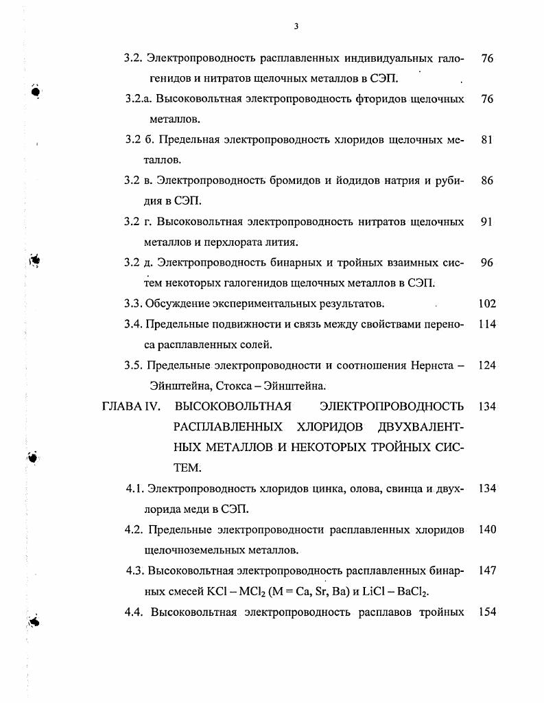 1.2. Электропроводность индивидуальных солевых расплавов. 