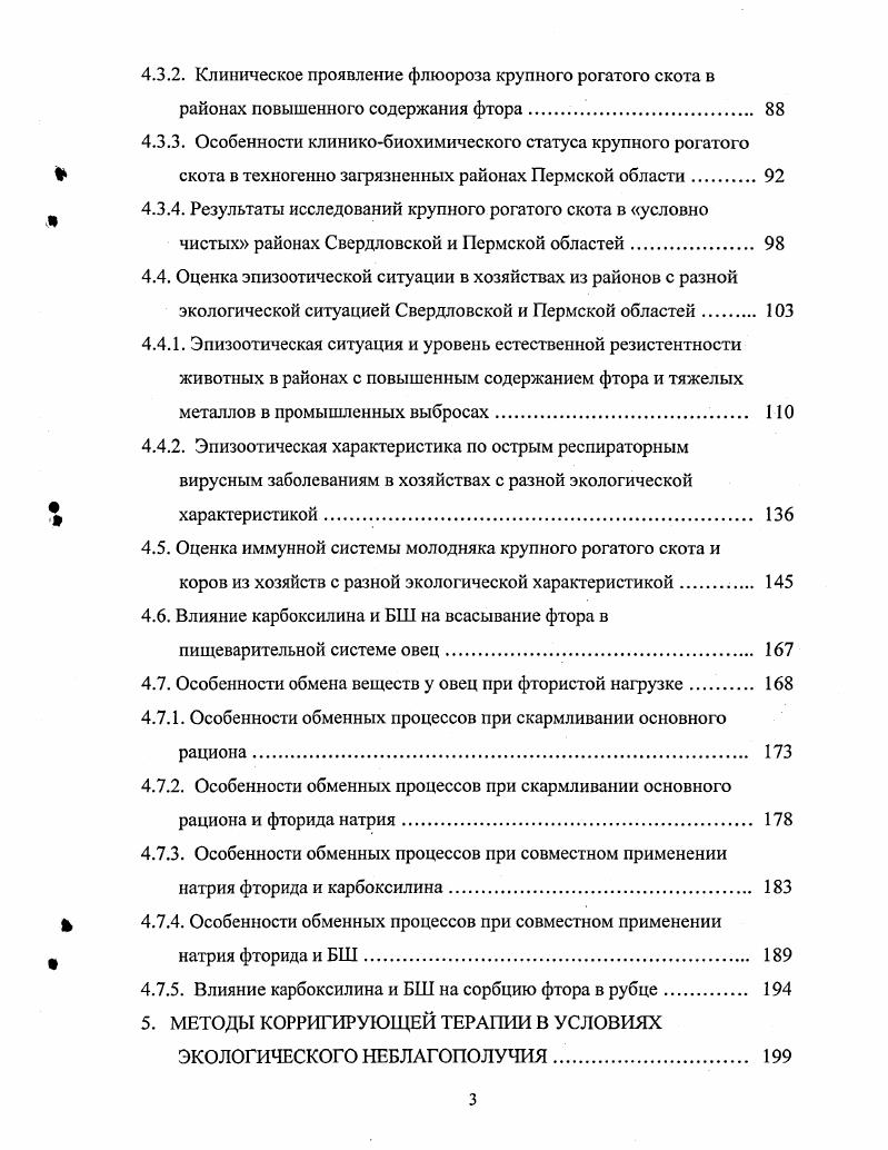Боковые поверхности коренных зубов покрываются черным налетом. Третья стадия. Наблюдается, в основном, у взрослых овец, начиная примерно с ,5летнего возраста и характеризуется лотерей живой массы. На всей поверхности эмали резцовых зубов имеются симметрично расположенные пигментные пятна от светложелтого до коричневого цвета. Резцовые зубы деформируются. Высокие концентрации фтора нарушают формирование призм и минерализацию эмали, вместо призматической она становится аморфной, шарообразной. Нарушения в интерпризматическом и призматическом веществе обуславливают пигментацию участков в желтый, коричневый и даже черный цвет И. О. Новик, . Включение фтора в костную ткань зависит от ее метаболической активности, возраста кости и локализации. Например, в губчатых костях содержание фтора больше, чем в трубчатых, а в трубчатых костях он больше включается в эпифизе, чем в дистальных участках А. П. Жуков, . V, . Отмечено, что фтор проходит через плаценту и откладывается в клетках эмбриона В. Г. Ленченко, Н. П. Шарикова, Г. А. Колчин, . В зоне с высоким содержанием фтора в кормах у коров летисго возраста накапливается фтор в костях до тыс. О.Я. Н.И. Перетолчина, . К аналогичным выводам приходят и другие авторы Н. М. Любашевский, А. М. Емельянов, М. И. Джураев, . Они установили, что в техногенно загрязненной зоне фтором у телят до месячного возраста фтора содержалось в костях 3,0 ,4 мкгг, у коров летнего возраста ,0 9,0 мкгг. Обращает внимание то, что в костной ткани месячных телят было высокое содержание фтора, несмотря на то, что с кормами в организм животных он поступал в незначительном количестве. У телят 2дневного возраста благополучной зоны фтора костной ткани содержалось ,5,0 мкгг. Высокая концентрация фтора в рационе вызывает остеомаляцию и уменьшает количество остеобластов i, . Повышенные дозы фтора нарушают обмен кальция, фосфора, меди, цинка В. Г. Тертишный, . Снижение в крови кальция связано с тем, что фтор соединяется с кальцием, образуя нерастворимую соль фтористый кальций П. В. Лазаревич и др. М.Э. Бураев, И. Джамолудинова и др. Начальным звеном в механизме патогенного действия фтора на организм является торможение ряда ферментов гсксагеназы, фосфоглюкомутазы, глюкозо6фосфатазы, енолазы, цитохромоксидазы, каталазы, аденозинтрифосфатазы Милехин, В. И. Огарков, . Механизмы инактивации фтором ферментативной активности весьма разнообразны и могут варьировать даже в пределах одного класса ферментов Л. С. Строчкова, В. И. Сороковой, . При фтористой интоксикации наступает торможение в цикле трикарбоновых кислот, сопровождающееся повышением в крови пировиноградной, лимонной и янтарной кислот Л. М. Генкин, В. М. Колмогорцева, Л. И. Капралова и др. Уменьшается активность ряда дыхательных ферментов митохондрий сукциндегидрогеназы, малатдегидрогеназы, НАДН, цитохромСоксидоредуктазы, цитохромСоксидазы В. Н. Окунев, Э. Н. Мирошниченко, Н. Б. РымарьЩербина и др. Фтористая интоксикация ингибирует активность ДТФазы фермента, осуществляющего гидролиз аденозинтрифосфата, что приводит к развитию тканевой гипоксии В. Б. Данилов, Э. Н. Сумина, В. А. Беляев, В. А. Шугаев, . Фтор угнетает также активность оксидаз жирных кислот за счет ингибирования митохондриальной пирофосфотазы, в результате чего накапливается избыточный пирофосфат и снижается активность ацетилКОАсинтетазы. Таким образом, при фтористой интоксикации могут нарушаться оба пути образования макроэргических фосфорных соединений анаэробный и аэробный. Одна из причин патологических изменений костной ткани ингибирование фтором активности щелочной фосфатазы, которое расщепляет содержащиеся в крови органические фосфаты с образованием фосфорнокальциевых солей, используемых для построения скелета Е. М. , V. Д. Габович, Г. Д. Овруцкий, . Фтор угнетает также пищеварительные ферменты и нарушает пищеварение и всасывание П. П. Бачииский, В. Ф. Гребенникова, . В целях снижения заболеваемости животных в зонах с повышенным техногенным выбросом фтора рекомендуется выращивать животных с коротким сроком жизни свиней, птиц. 