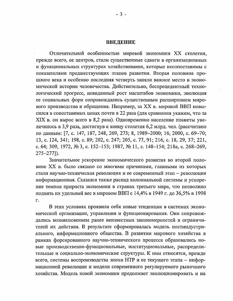 Глава I. Роль глобализации в становлении новой экономики. Глава И. Глава III. Глава IV. Глава V. Например, за XX в. XIX в. Значительное ускорение экономического развития во второй половине XX в. XX в. Значение последней трудно переоценить. В ходе работы автор столкнулся с рядом трудностей. Проблематика новой экономики крайне обширна. XX в. В послевоенный период с х гг. Примерно с х гг. Трактовка проблемы А. Вопервых, наряду с производством традиционных товаров, услуг, технологий и т. XX в. Великобритании 3, с. По данным за е гг. США 2,1, затем шла Япония и Западная Европа 4а, , с. Информсистемы поначалу развивались в пределах национальных границ. Компьютерные сети Интернет и др. В г. С г. Растет система мобильной телефонной связи. Интернетом. Кроме того, функционируют международные системы оптоволоконной связи. Например, в странах Запада в гг. США, Японии, Великобритании, Франции и др. США. Японии и ряде западных государств. Япония, в которой доля информинве стиций в ВВП в г. США 7, , 6, с. Малайзию 3,3, Бразилию 2,1 5, , с. Информатика как система получила достаточно высокое развитие. XX в. ВВП, в Японии соответственно и . XX в. По имеющимся данным, в х гг. XIX в. XX в. В х гг. Обращают на себя внимание высокие темпы развития информинду стрии. Интернету, выросло с в г. К г. В г. Германии 2 1, с. Интернет удваивается каждые 0 дней там же. США и Японии. США приходилось , а на Японию . Франции 3,6 7, , с. По имеющимся данным, в г. США, 9 в Японии и лишь 4 в Европе 0,, , с. США. Бразилии. США, в Силиконовую долину, где набирались знаний и опыта. Индии. Например, в Индии их экспорт достиг 4 млрд. Индия рассчитывает, что к г. США . Шотландия и ряд других стран. Израиле. СССР. Норвегии, Индии и других странах см. ТНК и ТНБ. Все эти процессы имеют серьезные последствия для мирового хозяйства. ТНК. Интернета. Неслучайно в июле г. В принятой в г. С х гг. ВВП и замедляться темпы ее прироста см. В2В и В2С и покупателями. К концу г. Онлайновые технологии значительно удешевляют издержки обращения. В2В и В2С 0, , , с. В первой половине г. Европы. Глобальный электронный рынок ежегодно удваивается. Интел было 2,3 тыс. Если в е гг. XX в. В ряде государств в Японии, США, Великобритании и др. Интернетбизнесе. В2В и В2С. Информация является средством труда, воздействующим на сознание. Между тем, американский ученый Р. США за ограниченный период времени. 
