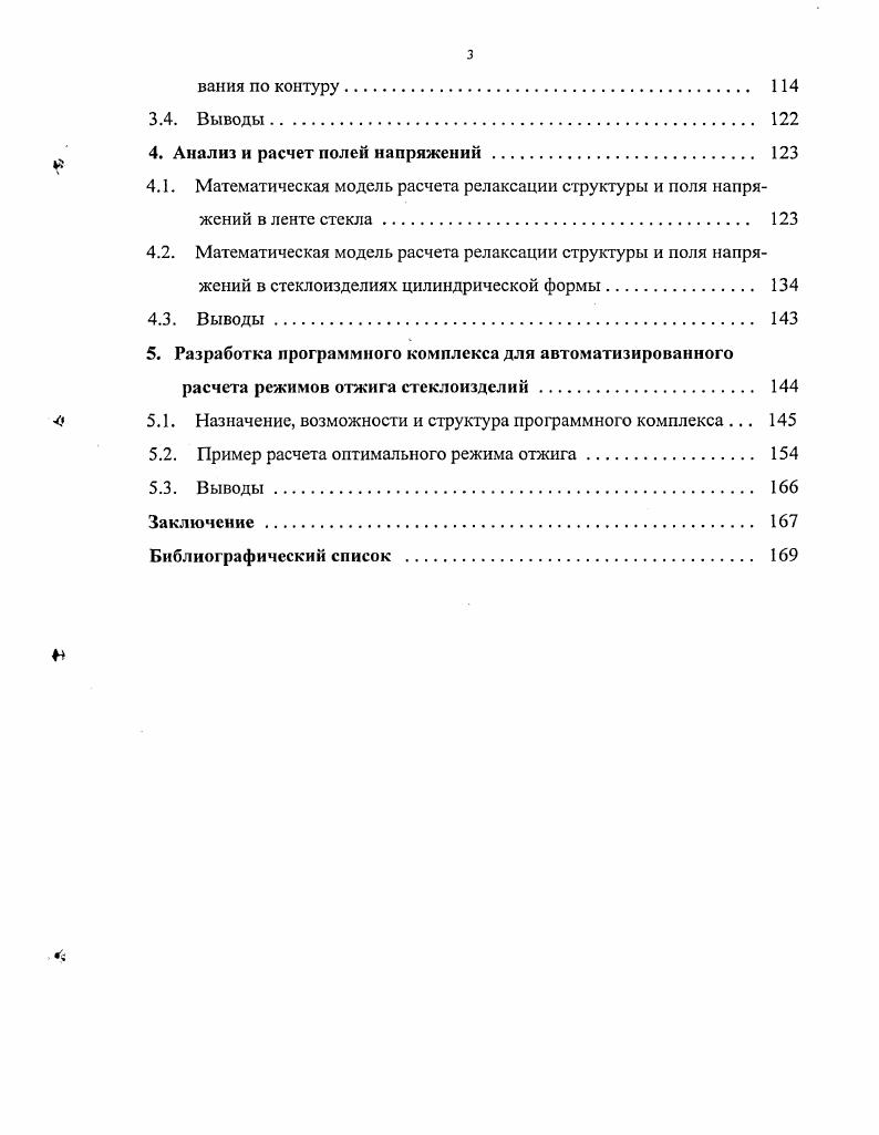Для ленты стекла необходимыми геометрическими размерами являются толщина I и ширина Ь для цилиндрического стакана высота Н, толщина донышка Н2, внутренний Я, и наружный Я2 радиусы для бутылки высота Н, толщина донышка Н2, высота боковой Н, и горловой Н4 частей, внутренний и наружный радиусы основной Я1 Я2 и горловой Я3, Я4 частей. Нп ширина Вп, число зон отжига Иотж скорость движения изделия в печи Уизд максимально допустимые скорости нагрева Кнтлх и охлаждения Кстхх изделия, вытекающие из конструктивных особенностей печи. Кроме того, для сортовых изделий необходимо знание скорости движения транспортирующей ленты от формующей машины до печи отжига Уф, а также числа изделий по ширине печи 4ИЗД и расстояния между ними 8. Значения температур уставок термопар и среды по зонам отжига автор предлагает вводить в другом модуле Л, более подробно рассматривающем температурновременной режим отжига. В печах отжига может иметь место только конвективный, только радиационный или смешанный конвективнорадиационный теплообмен. Конвективный теплообмен с стеклоизделием осуществляется обычно путем передачи или отбора тепла движущимся воздухом, а радиационный теплообмен путем лучеиспускания от специально вмонтированных в свод и под печи отжига нагревательных элементов. Б. Ввод тина и основных характеристик печи отжига. Для расчета температурновременных изменений свойств стекла при его термообработке релаксации структуры стеклообразующего вещества и последующего расчета напряжений необходимо иметь экспериментальную температурную зависимость хотя бы одного свойства стекла относительного удлинения или вязкости образца. Исходя из производственных реалий, следует отметить, что практически на каждом стекольном заводе имеется дилатометр прибор для снятия дилатометрической кривой зависимости относительного удлинения образца от температуры, а вискозиметры имееются лишь в научноисследовательских институтах и организациях. Гельгофа и Охотина. Обработка экспериментальных данных дилатометрических исследований. Расчет температурной зависимости вязкости стекла по его химическому составу. Модуль Е позволяет рассчитать мгновенные значения коэффициента температурного расширения КТР для любой температуры, а использование относительных удлинений Дэ и точек температурной зависимости вязкости позволяет определить необходимые для расчета релаксации структуры стекла постоянные А, В,Т0 0, Вл , , x0, смысл и методика определения которых будут изложены в разделе 1. Расчет постоянных структурной релаксации. Разрабатываемые модели расчета температурных полей в стеклоизделиях можно разделить на две основные группы непрозрачные, не учитывающие радиационного теплопереноса внутри стекла и считающие, что весь радиационный теплообмен происходит на поверхности стеклоизделия полупрозрачные, учитывающие перераспределение тепла для внутренних точек за счет радиационного теплообмена. В связи с этим необходимо предусмотреть в системе возможность ввода зависимости спектрального коэффициента поглощения стекла от длины волны падающего на него излучения Ху Характер этой зависимости для непрозрачного и полупрозрачного случаев рассмотрен в разделе 2. Ввод спектральных свойств стекла. Оценка адекватности математического моделирования полей температур в стсклоизделиях подробно рассмотрена в работе . Здесь лишь отметим, что вышесказанное сводится к идентификации параметров теплообмена нахождению таких их значений, которые обеспечивают совпадение рассчитанных по предложенным в работе моделям температурного поля значений температур поверхностных точек стеклоиздслия с их экспериментальными значениями с некоторой точностью. Воспроизведение с заданной точностью изменения температур поверхностных точек стеклоизделия позволяет адекватно описать температурное распределение и внутри стекла. I. Идентификация условий теплообмена в доотжиговый период. Идентификация условий теплообмена в период отжига. К. Расчет полей температур и напряжений в стекле для существующего режима отжига. Ь. Расчет оптимального режима отжига. Р, 1, Мок0т0о0Рдггэ. Д 1,тв ОкД, 1,тидлТ1,Т,,к,1 0,ооТотж. Здесь Р содержания окислов в стекле масс. Ыок число окислов ЗтЛ. Т,, Т,,,к, 1, О,И к О,К 1 0,со поля температур соответственно для ленты стекла и цилиндрического стеклоизделия. 