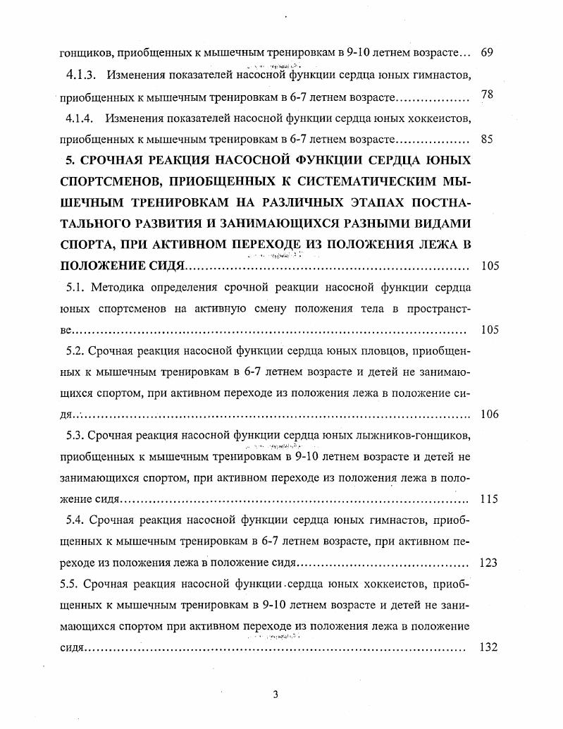 Повидимому, целесообразно считать наиболее типичным уменьшение минутного объема кровообращения, равным , при переводе тела из горизонтального положения в вертикальное и др. Анализ имеющихся литературных данных свидетельствует о том, что у юных спортсменов специализирующихся в разных видах спорта и на различных этапах многолетней спортивной подготовки, реакция насосной функции сердца на смену положения тела не исследована. В литературных источниках крайне редко встречаются работы, посвященные изучению реакции насосной функции сердца юных спортсменов, приступивших к систематическим мышечным тренировкам на различных этапах онтогенеза, занимающихся, в различных видах спорта и имеющих различный уровень подготовленности, на ортостатическую пробу. Изучение насосной функции у спортсменов в покое, при изменении положения тела и особенно после выполнении дозированной мышечной нагрузки продолжает оставаться актуальной проблемой для специалистов в области спортивной физиологии и тренеров. Для оценки функционального состояния сердца изучаются особенности восстановления показателей насосной функции сердца после выполнения мышечной нагрузки ОХтгипЫ е1 ап, Р. А.Абзалов, , Э. Адольф, М. Б.Казакова, Р. А.Калюжная ссоавт. В.Л. Карпман с соавт. Р.Р. Нигматуллина, Л. Т.Фахрисламова, Р. Р.Абзалов, Ю. С.Ванюшин, Ф. Г.Ситдиков, Р. С.Сафин, . По мнению Р. А.Абзалова, для более полного представления о функциональных особенностях сердца целесообразно проводить исследования деятельности сердца непосредственно во время выполнения мышечных нагрузок и в период восстановления. Р.А. Абзалов, . Исследование реакций сердечнососудистой системы к физической нагрузке позволяет оценить функциональное состояние и резервные возможности организма. На одно и то же воздействие в организме могут происходить значительные, умеренные или незначительные изменения это зависит от степени приспособленности к этим воздействиям чем приспособленность выше, тем сдвиги выражены меньше и наоборот Д. В.Колесов, . Анализ восстановительного процесса после выполнения стандартизированной мышечной нагрузки дает важную информацию для оценки функционального состояния сердечнососудистой системы Л. А.Бутченко, В. В.Ведерников, . Изменения функциональных показателей сердца в восстановительном процессе, особенно сразу после прекращения мышечной деятельности, свидетельствуют о важнейших регуляторных перестройках в организме. Рядом исследователей установлено, что после динамической физической нагрузки ЧСС возрастает по мере увеличения мощности выполняемой нагрузки Ю. С.Ванюшин, Р. Р.Абзалов,. Характер восстановительного процесса после мышечных нагрузок имеет зависимость как от интенсивности, так и от объема выполняемой нагрузки. По мнению А. И.Лысенко , у детей с повышенной двигательной активностью ЧСС на дозированную нагрузку возрастает умеренно и быстро снижается до исходного уровня. В то же время у детей с низкой двигательной активностью ЧСС снижается относительно медленно А. И.Лысенко, . В литературных источниках имеются данные о том, что при выполнении мышечной нагрузки ЧСС у контрольной группы испытуемых была намного ниже, чем максимальная частота сердцебиения у гимнастов i . Имеются работы, свидетельствующие о том, что отсутствуют статистически достоверные различия сердечных параметров в процессе выполнения нагрузки между пациентами с гипертрофической кардиомиопатией и тяжелоатлетами Параметры сердечной и легочной системы при выполнении тестирующей нагрузки отличаются у спортсменов высшего уровня, тренированных на выносливость, и пациентов с гипертрофической кардиомиопатией, и они не связаны со степенью гипертрофии левого желудочка i . Признаком нарушенного восстановления ЧСС после выполнения нагрузки, дозированной в расчете м для мужчин и кгм для женщин, часть авторов считают снижение ЧСС менее чем на ударов в первую минуту восстановления М . Восстановление ЧСС после физического упражнения связано с уменьшением вагусного тонуса i , . По мнению ряда авторов, скорость восстановления ЧСС после выполнения физических упражнений на тредмиле является важным в предсказании прогноза пациентов iii . 