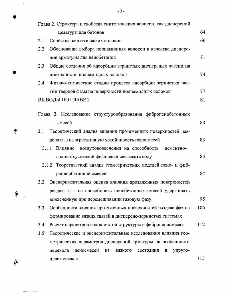 В коэффициент активности концентрации бренстедовской кислоты. Сила кислоты или основания понятие энергетическое ,, выражающееся через значения соответствующих констант диссоциаций, которые являются мерой энергии химических связей. ДСКТ1пКша 1. Кнм константа диссоциации, отражает различия в энергиях связи между реагирующими компонентами. Установлено ,, что вещественная природа заполнителя способна влиять на скорость набора прочности цементного вяжущего, морфологию продуктов гидратации и объмное содержание микропор в затвердевшем цементном камне. Заполнители с поверхностными свойствами твердых кислот, имеющие активные центры льюисовского или бренстедовского кислотного характера, например, известняки, способствуют усилению гидратационной активности цемента в условиях естественного твердения. Пинн ап1 1 а. ЗЙа 8Ю2 п 1Н 2СаО8Ю2 пН СаОН2 1. Таким образом, при оценке влияния природы заполнителя следует учитывать, что оно может быть двояким. Активные центры поверхности заполнителя, влияя на скорость протекания гидратационных процессов в вяжущем веществе, энергетически воздействуют на пенообразующий эффект и, как следствие, устойчивость дисперсной газовой фазы в рассматриваемой дисперсной системе. Сразу после контакта цемента с водой начинаются процессы адсорбционного и химического взаимодействия между ними. Диспергация клинкерных минералов, сопутствующая обводнению дисперсной системы, и следующая за ним, объективно способствует увеличению суммарной поверхностной энергии частиц твердой фазы, уменьшению расстояний между ними и росту вандсрваальсовых сил взаимодействия. Этот процесс должен бы способствовать повышению седиментационной устойчивости пенобетонных смесей. Однако, как показывает практика, повышения вязкости дисперсионной среды, в первые несколько десятков минут после завершения перемешивания, почти не наблюдается , . Диспергация вяжущего влечет за собой увеличение объема пленочной воды в общем объме жидкой фазы. Известно 6, 9, что плотность пленочной воды выше плотности межчастичной примерно на . Изменение плотности приведет к изменению растворимости 1. Поэтому, перераспределение воды вокруг частиц диспергирующего цемента закономерно обеспечит уменьшение объма межчастичной влаги и создает энергетические предпосылки для роста вязких сил сцепления между компонентами твердой фазы. Известно, что способность пенобетонных смесей сохранять, вовлеченную при перемешивании газовую фазу, характеризуется нестабильностью 8, , . До настоящего времени в технологии пенобетонов однозначно не определен перечень факторов, управляющих процессом сохранения газовой пористости. В предыдущем разделе дано теоретическое обоснование повышению седиментационной устойчивости частиц твердой фазы, в связи с диспсргацией цементного вяжущего. Поэтому далее следует подробно рассмотреть процессы вовлечения газовой фазы и условия е сохранения в бетонной смеси. Поскольку очевидно, что для достижения в пенобетонах высоких показателей назначения, необходимо, чтобы в период раннего структурообразования смеси характеризовались седиментационной агрегативной устойчивостью всех видов дисперсных фаз. Во влажных дисперсно зернистых системах ПАВ способны располагаться на границе раздела фаз газ жидкость и в жидкой фазе. Авторами 6, 8 экспериментально установлено, что при перемешивании компонентов пенобетонных смесей наблюдается первичность адсорбции воды на поверхности твердой фазы по сравнению с ПАВ. 