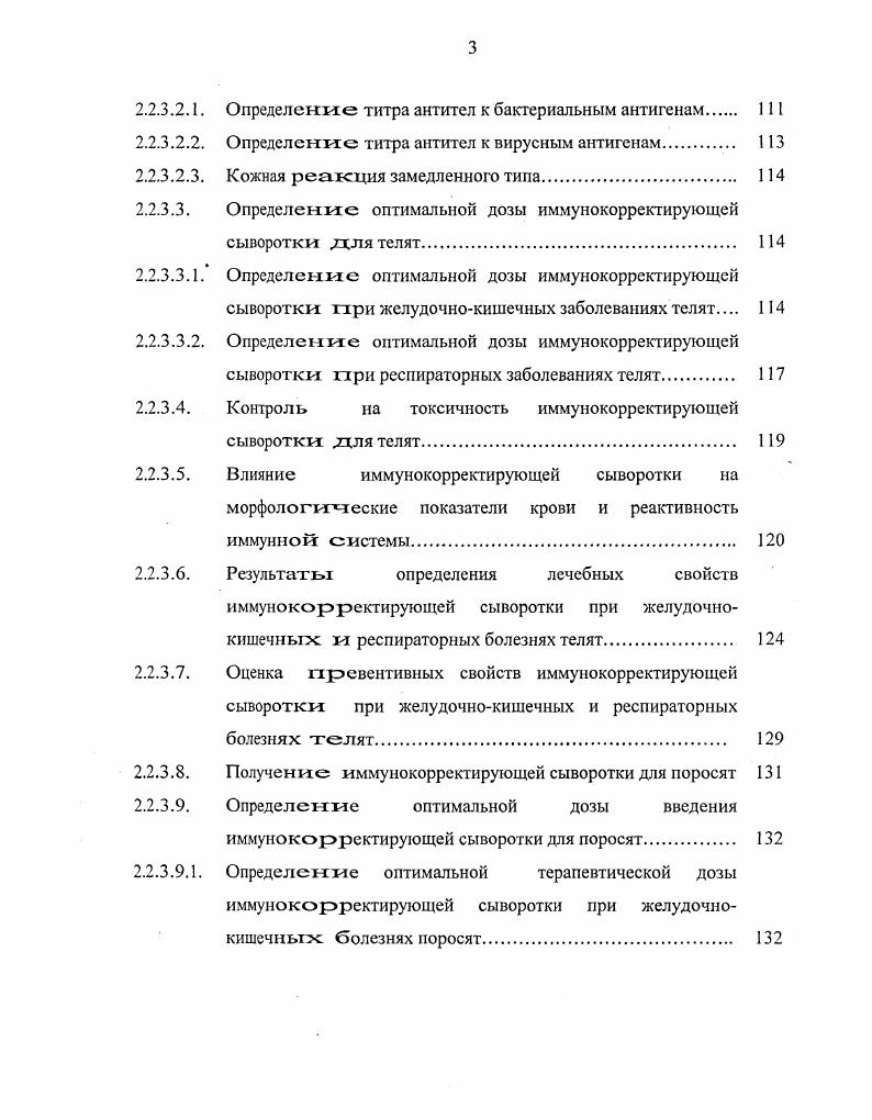 Заболевание диспепсией наблюдается в тех хозяйствах, где стельным коровам не обеспечивают в рационе достаточного количества кормовых единиц, переваримого протеина, углеводов, витаминов и минеральных веществ В. В. Митюшин, А. И. Чернышов , . Некоторые авторы считают одной из важных причин возникновения заболеваний у новорожденных гипопротеинсмию и низкую концентрацию гаммаглобулинов в сыворотке крови стельных коров Цион, В. П. Урбан, И. Л. Найманов, Л. М. Пивоваров, . Недостаточное количество в рационе стельных коров углеводов и избыток кислых кормов является одной из причин, которая приводит к развитию диареи у новорожденных телят В. П. Жолудов , . Наблюдается большое количество случаев желудочнокишечных болезней у телят, родившихся от коров, в рационе которых в период сухостоя было много силоса, содержащего масляную кислоту Гапонов, . При оценке роли неполноценного кормления в развитии желудочнокишечных заболеваний все больше проявляется тенденция объяснить причину недостатком целого комплекса компонентов в рационе стельных коров. Неполноценное кормление коровматерей в период стельности приводит к нарушению обмена веществ, увеличению кетоновых тел, которые при нарушении нейтрализующей функции печени вместе с другими кислыми продуктами проходят через плаценту в плод. Высокие концентрации указанных продуктов вызывают сенсибилизацию плода или его внутриутробное отравление. У коров с такими нарушениями обмена веществ народившиеся телята чаще заболевают желудочнокишечными болезнями, протекающими с клиническими признаками диареи. И.И. Чумак, Р. Г. Иксанов, М. П. Ыеустроев, . Неоспоримо доказано, что такие факторы, как переохлаждение, простуда, влажность воздуха, скопление аммиака, сероводорода, углекислоты и других газов, которые раздражающе действуют на слизистые оболочки дыхательных путей, непосредственно влияют на течение и исход заболеваний, связанных с поражением дыхательных путей Ю. В. Головизин, П. П. Белов, П. Н. Кориков, И. Механизм действия этих факторов в общих чертах может быть представлен следующим образом неблагоприятные факторы внешней среды, раздражая экстеро и интерорецепторы, вызывают нарушение корреляционной функции центральной нервной системы, что ведет к понижению резистентности организма. В условиях снижения реактивности организма и нарушения трофической функции нервной системы, микрофлора, постоянно находящаяся в дыхательных путях, повышает патогенные свойства и усиленно размножается, вызывая воспалительные процессы и разрушение паренхимы легких. Интоксикация организма и выключение деятельности значительной части паренхимы легких вызывает нарушение внешнего и тканевого газообмена, что приводит к ацидозу и нарушению функций сердечнососудистой, пищеварительной и мочевыделительной систем. На фоне сердечнососудистой, выделительной и легочной недостаточности может наступить смерть животного. Н.П. А.Р. Евграфов, Л. А. Фаддеев, , В. М. Данилевский, , М. Ф. Ковбасенко, Г. В. Домрачев, Ф. Гутира с соав. М.И. Немченко, А. М. Колесов, И. И. Тарасов, П. Н. Кориков, , В. А. Аликаев, Ю. В. Головизин, П. П. Белов, П. Н. Кориков, И. М. Рузкеев, Vi . Па фоне иммунодефицитного состояния организма повышается вирулентность условнопатогенной и специфической микрофлоры. Учитывая вышеприведенное, можно сделать вывод, что дача недоброкачественных токсичных кормов, бессистемное назначение лекарственных препаратов приводят к изменению микробного состава в желудочнокишечном тракте беременной самки. Неспецифическая для данного организма микрофлора, среди которой могут быть условнопатогенные и токсигенные бактерии, синтезирует токсины, отрицательно воздействующие не только на организм материи, но и па развивающиеся эмбрионы. Видимо, этот факт лежит в основе возникновения деструктивных изменений, выявляемых во внутренних органах эмбрионов и новорожденных. После рождения животного желудочнокишечный и респираторный тракт заселяется, прежде всего, той микрофлорой, которая локализуется у маток. Таким образом, микробный фактор, очевидно, играет ведущую роль в проявлении и развитии клинической картины желудочнокишечных и респираторных болезней. 