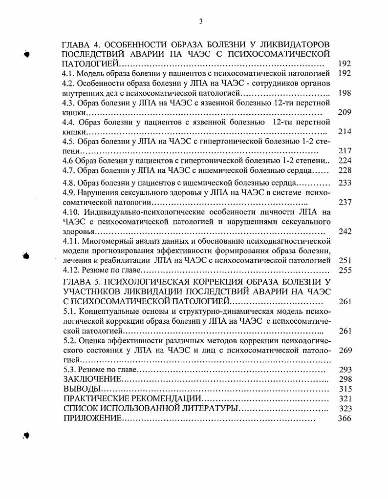 4.3. Образ болезни у ЛПА на ЧАЭС с язвенной болезнью ти перстной кишки 
