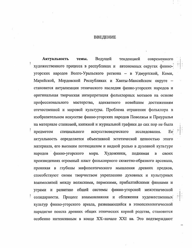Никитина, . Патрушева, Э. А. Савельевой, Л. И. Ашихминой, В. Е. Владыкина, Р. Д. Голдиной, М. И. Ивановой, Т. Г. Владыкиной, К. И. Куликова, К. Н. Санукова, Г. А. Сепеева, В. А. Акцорина, А. Е. Китикова, А. К. Микушева, I. Грибовой, В. А. Оборина, Г. Н. Чагина, . Климова, К. К. Васина и др. Истоки и современные проблемы финноугроведения широко освещаются в трудах ученых разных специальностей этнологов, археологов, историков, социологов, историков искусства, культурологов. Среди них А. Л. Сиикала, С. Лаллукки, И. Лехтинен Финляндия, Г. А. Архипов, В. В. Никитин, Т. Б. Никитина, К. Н. Сануков, . Патрушев, Г. А. Сепеев, В. А. Акцорин, Т. Л. Молотова, А. Е. Китиков, Н. С. Попов, Г. И. Соловьева Марий Эл, Н. Ф. Мокшин, Н. В. Шилов, Н. И. Бояркин, В. А. Юрченков, Н. Г. Юрченкова Мордовия, В. В. Пименов, К. И. Куликов, В. В. Напольских, В. Е. Владыкин, Т. Г. Владыкина, Л. С. Христолюбова, Н. И. Шутова, . Розенберг, . Климов, А. И. Поляк Удмуртия, Ю. П. Шабаев, И. Л. Жеребцов, Э. А. Савельева, Л. С. Грибова, Н. Д. Конаков Коми. Проблема взаимосвязей между финноугорским фольклором и изобразительным искусством, назревшая еще в XIX веке, была связана с изучением материальной и духовной культуры финноугорских народов с момента создания в Гельсингфорсе Финноугорского общества, в деятельности которого наравне с учеными активное участие принимали художники. Первым таким ярким и неутомимым графикомисследователем был финн Агатон Рейнхольм . 