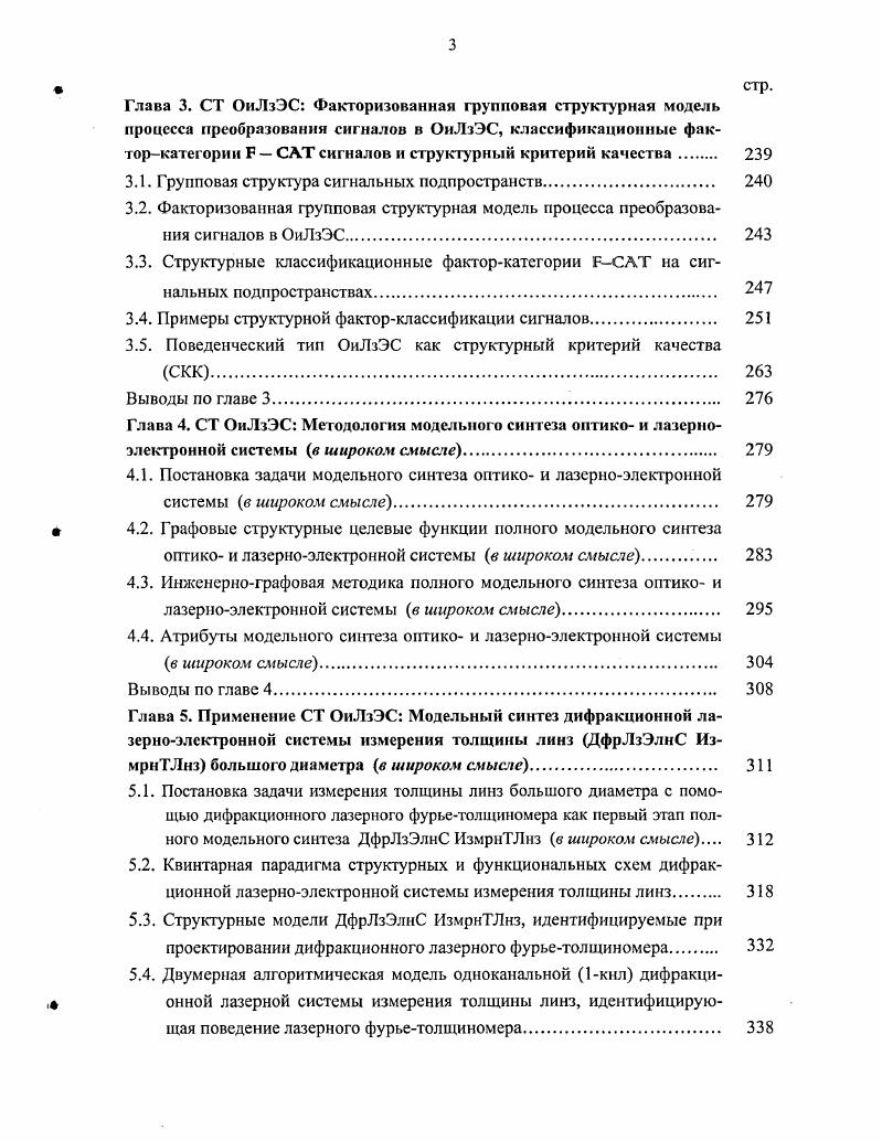 СЧ iixiii. ИлтЭлнСх мшсяЦромстр хс1риКАв ПлфлОтСх юаагробвэмектрупсхкдя. ГмДСЧ томогрвфо . Ултр1есм ОирСх струстур СМм подкл МтасСХ МЖТПХИ Флц4 i. СтЛ рбаюлемм ЯЬКЧ сЛюи. ДтМодели идентифицируют девять семейств базовых документных модельных симбионтов математическое выражение 0 формула, уравнение, алгоритм и т. ТЗ 0 экспликация, тактикотехнические характеристики и параметры, план, отчет и т. Так как ДтМ 3 может быть реализована с помощью любого образа М4 6, а те, в свою очередь, с помощью каждой из моделей М0,0,0,0,0, 0,0,0,0, то для упрощения идентификации графовых связей см. Ш 2. Ш 2. Графовая шина Ш 2. Дтподкласса с остальными пятью подклассами. Перечисленные документные модельные симбионты нуждаются в детальной дополнительной проработке. С одной стороны, грань, разделяющая отдельные ДтМодели друг от друга, довольно условна. С другой стороны, некоторые из моделей в ряде случаев могут быть подмоделями других и входить в них как часть документного концептуальнознакового описания. Однако, несмотря на это, девять построенных базовых модельных семейств М0,0,0,0,0,0,0,0, 0 достаточно полно отражают весь спектр модельных представлений 6го Дтподюшсса на теоретических этапах модельного синтеза ОиЛзЭС. Далее перейдм к анализу го подкласса СхД 0, или формализованных схем ФрмлзСх 0. Подклассы 3ой, 3ий, 3ый и 3ой рассматриваются в главе 4. Формализованные схемы На практике особую роль при анализе и синтезе ОиЛзЭС играют главные концептуальнознаковые модели го подкласса СхД 0 в виде ФрмлзСхем 0. 
