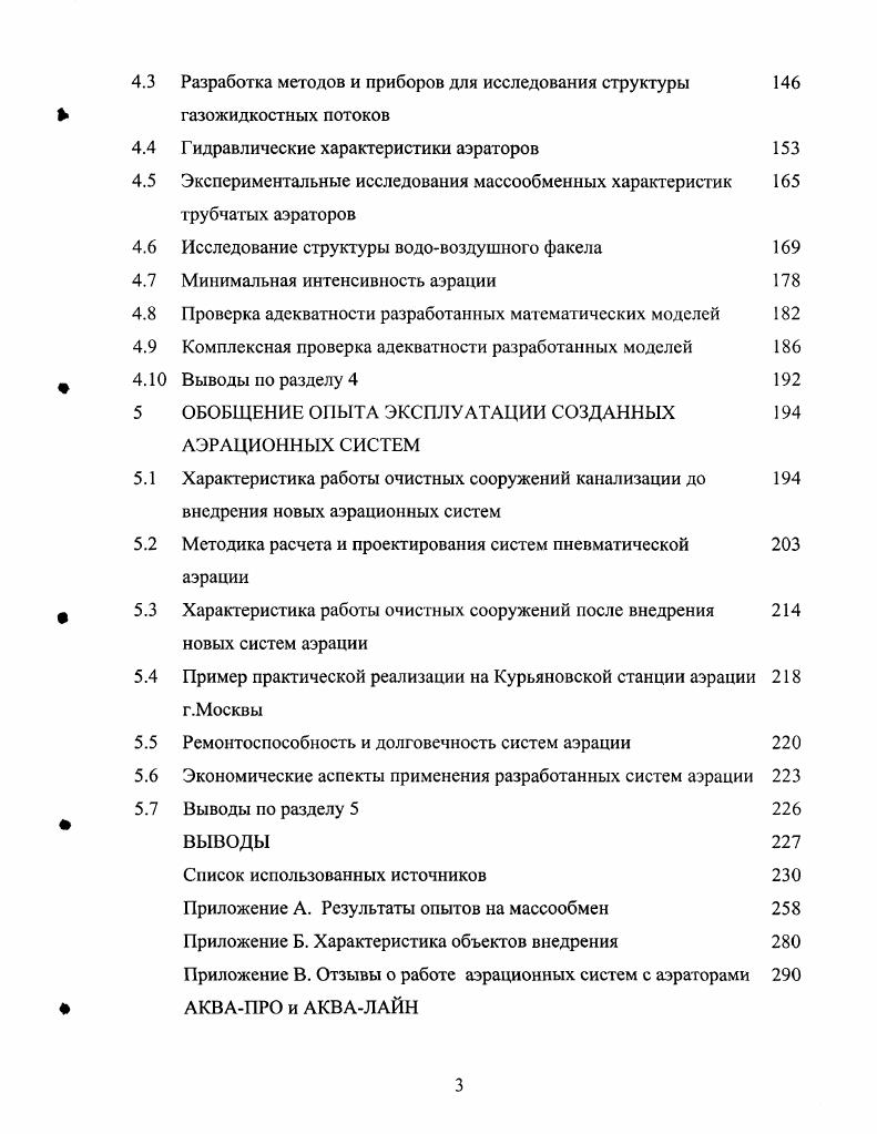 ЭКСПЛУАТАЦИИ СИСТЕМ АЭРАЦИИ СТОЧНЫХ ВОД