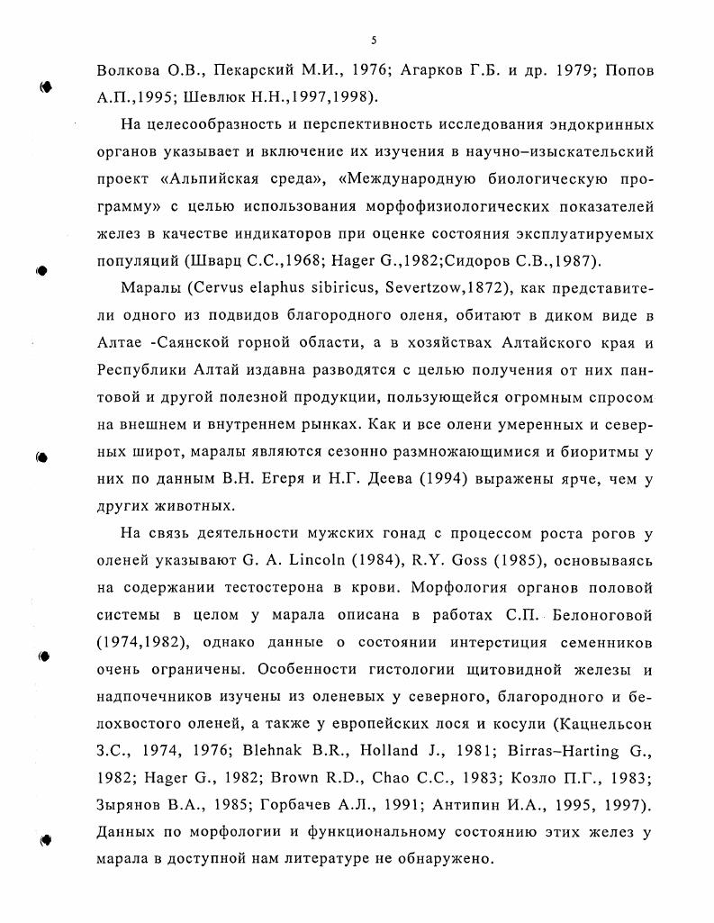 Возрастные изменения в интерстициальной ткани семенника на светооптическом уровне оценивается, как правило, по динамике таких показателей, как число интерстициальных эндокриноцитов и других клеточных элементов, соотношение морфологических типов эндокриноцитов, изменение объемов их ядер, объемная плотность интерстициальных эндокриноцитов, соотношение клеточных и неклеточных компонентов в строме семенника, гистохимические показатели, связанные, главным образом, с липидным обменом. Интерстициальным эндокриноцитам характерна двухфазная дифференцировка в процессе онтогенеза. Фетальная популяция клеток Лейдига закладывается сразу же после дифференцировки гонады по мужскому типу В. Бахшинян М. О.М. Пекарский М. И., . Развитие второй, адультной генерации интерстициальных эндокриноцитов у большинства млекопитающих происходит в период полового созревания Райцина С. С., . Пока неясно, развиваются ли клетки Лейдига из дегенерировавших клеток плода или же дифференцируются постнатально i . Р., . Имеются сведения, что у крыс часть популяции фетальных интертубулярных эндокриноцитов не подвергается обратному развитию после рождения i . По мнению . Лейдига дают начало инфантильным, сходным с миофибробластами, которые перед половым созреванием дифференцируются в препубертатные, а затем превращаются в клетки взрослого организма. С. также указывает, что клеткипредшественницы ультраструктурно имеют организацию, промежуточную между фибробластами и миофибробластами. В то же время имеются свидетельства, что у восточноафриканских зайцев и быков в неполовозрелый период источником клеток Лейдига служат недифференцированные мезенхимные элементы, т. С этим фактом хорошо согласуется информация о резком усилении пролиферации интерстициальных фибробластов и клеток мезенхимы при экспериментальном разрушении клеток Лейдига у крыс в начале постнатального развития . Источником клеток Лейдига в репродуктивный период могут служить недифференцированные фибробласты и клетки механизмы интерстиция, для перитубулярных эндокриноцитов примитивные клетки собственной оболочки семенных канальцев i . Лейдига способные к делению Р. Лейдига. Динамика морфофункционального состояния интерстиция семенника от рождения до полового созревания подробно исследовалось у кроликов Францкевич , Францкевич , Рябов К. П., , крыс . Xi . Установлено, что в данный период происходит рост числа интерстициальных эндокриноцитов, объема их ядер и общего объема интерстициальной ткани, однако, особенности протекания этого процесса видоспецифичны. Динамика показателей состояния интерстиция в пожилом и старческом возрасте также имеет видовые различия. Так, у старых крыс число клеток Лейдига возрастает по сравнению со зрелыми животными, однако, концентрация тестостерона при этом снижается в 3 раза. 