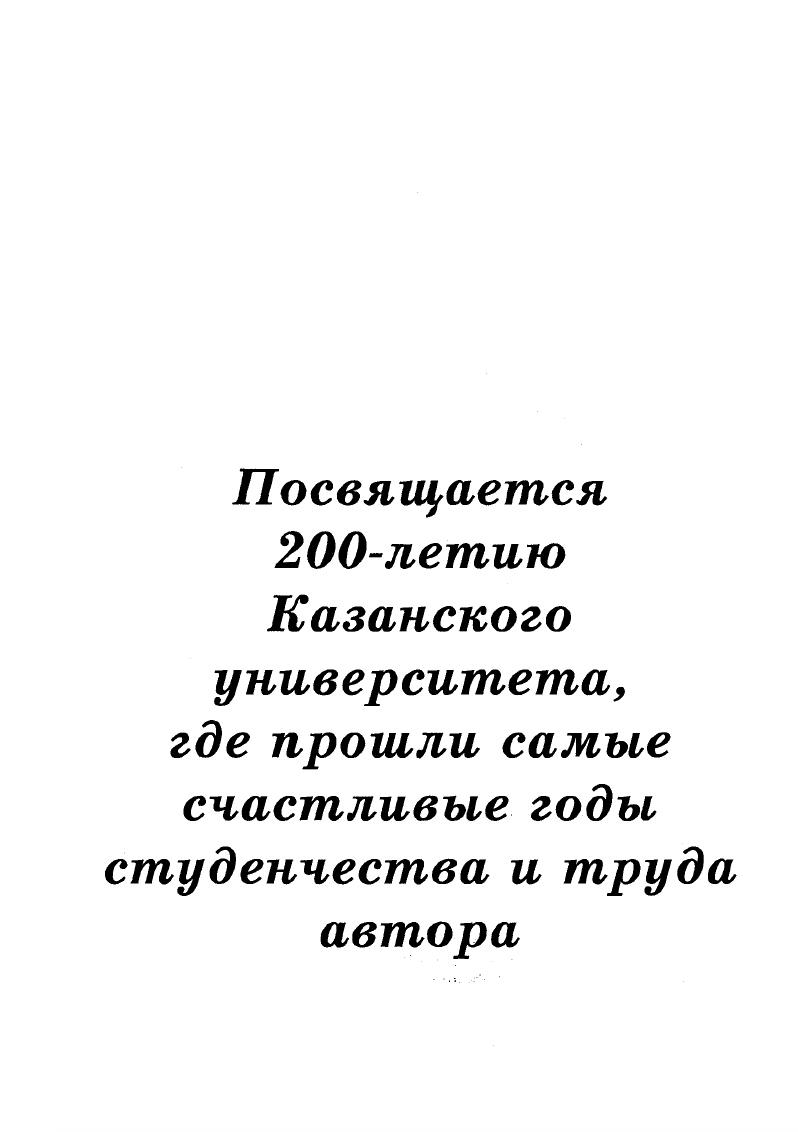 Необходимость выяснения особенностей условий обитания мирацидия побудила нас обратиться к его промежуточным хозяевам моллюскам. Проблемы, связанные с изучением паразитохозяинных отношений печеночной двуустки, изложены в соответствующей главе. Исследовались мирацидии дигенетической трематоды i i , из семейства ii ii . Жадину, . Изучения велись с г. Мариты печеночной фасциолы собирали при вскрытии печени коров в убойном цехе Казанского мясокомбината и в лабораторных условиях получали от них яйца. Моллюски добывались из водоемов Алексеевскою, Алькеевского и Высокогорского районов Республики Татарстан, из Волжских заливов в районе Биологической станции Казанского университета в Зеленодольском районе. Малый прудовик был собран в канавах и ручьях, расположенных на выпасах и скотоперегонных путях станицы Архонская в Северной Осетии и в Закарпатье. Моллюсков собирали для получения стерильного потомства и для вскрытий на зараженность. Прежде всего были разработаны методики содержания мариты фасциолы, получения яиц, инкубации, продления жизни и проникающей способности мирацидиев Соколина, ,,. Затем методика подготовки мирацидия для изучения в световом микроскопе Соколина, , , в фазовоконтрастном Соколина, а, в электронном Соколина, Голубев, . Умеренное количество паразитов в печени коров уже вызывает резкие паталогоанатомические изменения желчных путей. При высокой зараженности протоки печени сильно утолщаются и покрываются известью. Е.Павловский объясняет эти изменения как механическим и химическим воздействием паразита на их стенку, так и влиянием микробной флоры желчных путей в комбинации с патогенным действием двуусток. Благодаря сильному развитию соединительной ткани крупные желчные ходы просвечивают в виде беложелтых тяжей. Ф.М. Вскрытие печени поперечными разрезами на расстоянии 1 см друг от друга и легкое надавливание на желчные протоки перед линией разреза приводили к выскальзыванию фасциол из желчных протоков. Привезенные в лабораторию двуустки быстро ополаскивали в воде, помещали в чашки Петри с дистиллированной водой и ставили в термостат при температуре С на часа. Это давало возможность получить чистую культуру яиц. Большая часть зрелых яиц оставалась в желчном пузыре. Их взбалтывали и сливали в кристаллизатор, желчь сливали, яйца отмывали дистиллированной водой, обрабатывали в соответствии с методикой М. Жеппс , и ставили в термостат. Применяли метод иссечения половых протоков двуустки, рекомендованный доктором Илсоном. При этом в воде оставались кусочки ткани, что приводило к загниванию среды, размножению бактерий, которые мешали получить чистую культуру мирацидиев, необходимых при электронномикроскопическом исследовании и изготовлении гистологических препаратов. Самый чистый и урожайный способ получения яиц это сбор сосальщиков из теплой печени. Вскрывая печень по крупным желчным протокам, мариту извлекают пинцетом, быстро ополаскивают в дистиллированной воде С и помещают в чашку Петри с дистиллированной водой и капелькой пенициллина, который подавляет размножение бактерий. Выращенные из яиц мирацидии использовались для исследования их морфологии и биологии, для заражения моллюсков и получения партенит. Измерения и исследования подвижных частей тела мирацидия размера апикальной папиллыхоботка, ресничного покрова, изучение мерцательных клеток протонефридиев проводились с фазовоконтрастным устройством микроскопа МБИб. На опыте мы убедились, что этот способ микроскопирования должен обязательно иметь место при изучении живых объектов. Тонкая структура мирацидиев просматривалась на электронном микроскопе типа 7. В электронной микроскопии существует отработанная схема последовательности операций, которая включает ряд этапов фиксацию, обезвоживание, заливку в эпоксидные смолы, полимеризацию, получение ультратонких срезов, контрастирование срезов, просмотр срезов в электронном микроскопе, получение фотографий и их интерпретацию. В качестве фиксаторов применяют различные высшие альдегиды, четырехокись осмия, перманганат калия и другие вещества, растворенные или разведенные в буферных смесях , . 