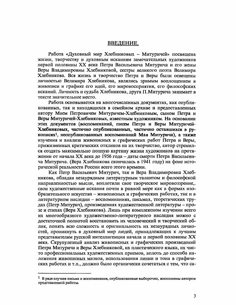 Взять с собой можно было лишь то, что уместилось в чемодане, все крупные вещи пришлось оставить у хозяев квартиры, где жила Вера во Флоренции. Судьба их неизвестна. Насколько сильно повлияла на творчество Веры заграница мастерская Ван Донгена, Италия В чем то, вероятно, повлияла, приобщила к направлениям и исканиям европейского искусства тех лет но. Искусство нынешнее слабо безверием. Вес оно на поверхности. Масса унылости, и вес это дает какоето сознание бренности, внутреннее беззвучие. Почемуто чудятся невидящие, стеклянные, слепые взоры забвения. Да, это искусство Города, временного щита земли, но нет здесь ее голоса. На антиурбанистичсскис настроения Веры Хлебниковой, несомненно, повлияло отношение Велимира к городу как к страшному монстру, отрывающему людей от природы, губящему души. В его петербургской шутке Чертик Геракл говорит Поверите, но среди людей я чувствую себя как живой ивовый прут среди прутьев пошедших на корзину. Потому что живой души у городских людей нет, а есть только корзина. Есть некий лакомка и толстяк, которой любит протыкать вертелом именно человеческие души, слегка наслаждается шипением и треском, видя блестящие капли, падающие в огонь, стекающие вниз. И этот толстяк город. Чертик был написан в году он мог быть одним из тех произведений, которые читал Велимир сестре, обосновавшись в щелястом сарае в Алферове. Не более одной желз. Трубы возвещают человечеству погибель. Я хочу пройти мимо. Мимо духа Парижа. Я б хотела, я должна остаться такой, какой уехала из старого Алферовского Парка, где весной не знаешь от цветущих ли вишен стелются легкие туманы, или из серебристорозового тумана зацветает белой песней вишенник. В.Хлебникова. Черновые записки. Цит. Вера Хлебникова. Что нужно душе. Велимир Хлебников. Чертик. IIВ кн. Велимир Хлебников. Творения. М., . С Велимир Хлебников. Журавль. В кн. Велимир Хлебников. Творения. М., . С. 9. Да, я хочу остаться и здесь такою, какой я ушла в один день от них, унося в душе их сказочные напевы. Я хочу вернуться тою, в которую поверили и полюбили там, на родине. Напряженное зрелое творчество. Вера внимательно вслушивается в голос земли. Рисунок Березы иллюстрация к се алферовским настроениям. Тщательное портретное изображение деревьев, точнейшая характеристика каждого ствола, каждой ветки и тонкий сказочный орнамент их кружевного плетения, чемто напоминающий пейзажные фоны картин Нестерова, даже по характеру холмистых взгорий над лесной речкой близкий пейзажам Абрамцева, ТроицеСергиевой Лавры Видению отрока Ворфоломея. Картина Слепцы . Странная, почти монохромная но очень красивая вещь, по цвету и фактуре напоминающая металлическую чеканку. Дробные мазки как след чекана, как бы выбитые, выпуклые, с темными провалами между ними и бронзовыми бликами на поверхности. Слепцы у креста. Женщина с раскосыми кровавыми глазами и лицом древнего восточного идола мужчина, скорчившийся в правом углу сверкают белые бельма, темная мохнатая фигура лешего. Старое и молодое . Снова почти монохромный, пепельносерый колорит. В окружении зеркал, фамильных портретов, вазы с розами, в огромном кресле сидит старуха в пышном необъятном кринолине и похожих на чешую кружевах на приподнятых двумя горбами плечах. Страшное неподвижное лицо, зловеще сверкают белыми точками глаза, три белых завитка на голове точно три рога самые светлые блики в картине. А у ног старухи на полу тонкая сероголубая изломанная фигурка юного существа на коленях, с раскосыми калмыц кими глазами старуха сдавливает его мертвыми костлявыми руками. Страшный мистический призрак чегото отжившего, удушающего и хрупкая обреченная юность. Картины Веры годов исполнены символизма, тайны, не подлежащей разгадке, не доступной истолкованию в простых человеческих словах. Тонко сгармонированный цвет, изысканная как драгоценность живопись все создает ощущение какогото своего художественного пространства, иного странного мира, не подвластного законам реального и. А карандашные рисунки тех же лет классический образец точного, правдивого в каждом штрихе, натурного рисования. Вера Хлебникова. Автобиографические записки. II В кн. Вера Хлебникова. Что нужно душе. 