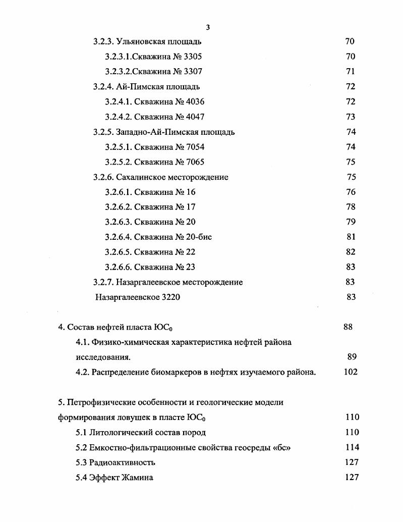 Глубинные разломы, разграничивающие складчатые системы. Раннемезозонские грабенрифты. Границы структурноформационных зон. Глинистосланцевая Формации протоорогенные и переходные . Тсрригсннокарбонатная. Площадь работ. На территории ЗападноСибирской плиты выделяется три структурных этажа 1. В пределах исследуемого района присутствуют все три структурных этажа. Фундаментом здесь является древний допалеозойский массив добайкальской или байкальской консолидации, сложенный кристаллическими и метаморфическими сланцами, гранитогнсйсами, мраморами. Породы промежуточного комплекса на территории Широтного Приобья локализуются в трех грабенообразных впадинах, врезанных в докембрийский фундамент ХантыМансийской, Тундринской и Юганской, разделенных горстами и ограниченные глубинными разломами. Образования, составляющие промежуточный комплекс менее метаморфизованы, чем породы фундамента. В раннем триасе под воздействием мантийных глубинных процессов на территории Западной Сибири образовались рифтовые системы, формирование которых является частью глобального рифтогенеза, охватившего всю территорию супсрконтинента Пангеи . Рифтовая система положила начало формированию плитного мезозойскокайнозойского комплекса. Каймысовским, АлександроВасюганским, Красноселькупским, СевероЯмальским. Структурные зоны триасовой рифтовой системы грабенрифты и межрифтовые поднятия продолжали развиваться на протяжении всего мезозоя и кайнозоя и сыграли определяющую роль в формировании структур платформенного чехла. 