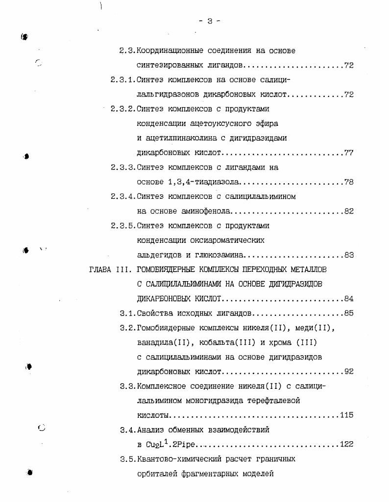 1.3.Комплексы переходных металлов с салицилальиминами на основе тиадиазолов