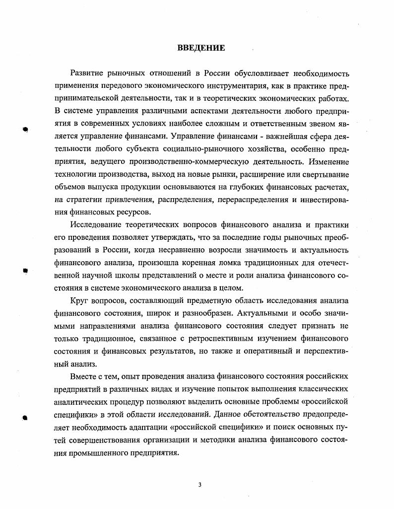 ГЛАВА I. СОВЕРШЕНСТВОВАНИЯ АНАЛИЗА ФИНАНСОВОГО СОСТОЯНИЯ ПРЕДПРИЯТИЯ . ГЛАВА II. ГЛАВА III. Бухгалтерский учет и экономический анализ 1. Инвестиционный, финансовый и управленческий анализ. Степень разработанности проблемы. России стояли Н. С.Аринушкин, Р. А.П. Рудановский, П. Н.Худяков, В. И.Стоцкий, С. К.Татур. А.Л. Алборов,	Л. Е.Басовский,	Е. Н.Басовская,	О. Ю.Н. Бусыгин, Г. П.Герасименко, О. В.Ефимова, А. Ф.Ионова, В. Л.И. Кравченко, Э. А.Маркарьян, В. В.Осмоловский, Г. Б.Поляк, Н. Р.С. Сайфулин, Н. Н.Селезнева, А. Д.Шеремет. М.С. Абрютина, А. С.Бакаев, М. И.Баканов, С. Б.Барнгольц, Т. Грачев, С. А.Бороненкова, Т. В.Зырянова, В. Б.Ивашкевич, М. Е.В. Ненашев, С. А.Николаева, В. И.Некрасов, Н. Б.Полыгалина, А. Н.В. Родионов, Г. В.Савицкая, В. И.Ткач, Т. В.Шишкова и др. М.А. И.Я. Лукасевич, С. В.Немчинов, В. И.Подольский, А. Н.Романов, Г. Г.А. Титаренко и др. Х.Андерсена, Б. Колосса, Д. Маршалла, Б. Нидлза, Сигел Джоэла Г. К.Уолша, Шим Джея К. Пермской области. Основные методы исследования. Апробация работы. Института экономики УрО РАН. Публикации. Объем и структура работы. Содержание работы. Глава I. Отчасти это отвечает действительности. И вот здесь финансовый анализ способен оказать неоценимую помощь. Второй шаг к успешной стратегии это определение цели. Кроме всего вышеперечисленного, финансовый анализ имеет и второе значение. 