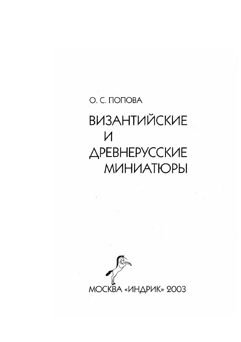 Мир живых существ, чаще всего певчих, реже мирных животных и еще реже хищных, населяющих листы канонов греческих рукописей, всегда весел и занимателен, в нем много изящества, остроумия, пасторального очарования и никогда нет ничего пугающего, гротескного, что так характерно для изобразительного искусства романского Запада. Почти на каждом листе греческих евангелий XIXII вв. Кажется, это искусно взращенный птичий заповедник, где можно встретить и разбойниковпетухов, и благородных павлинов, и кокетливых цапель, и десятки пород разноцветных диких уток. Среди всего этого пестрого и красивого царства крылатых птицы в Московском кодексе не только не затеряются, но, наоборот, окажутся самыми холеными, воплощенными с наиболее расточительной фантазией и намеренным, чуть манерным изяществом, что кажется излишним для простого монастырского вкуса. В двух кодексах, Московском и Афинском, начальные листы четырех , евангелий сходны так же, как и таблицы канонов. На каждом большая кпад ратная заставка, под которой расположен текст, начинающийся очень похо жими некрупными орнаментированными инициалами. Византийская рукопись Син. Ее величина, величие и богатство создают образ листа, торжественность которого созвучна блеску византийского церемониала. Лишь небольшие различия есть в композиции первых двух страниц евангелий в этих рукописях. Оно обусловлено тем, что в Московском кодексе каждое Евангелие начинается золотым заглавием, поэтому под ним расположены только 4 строки текста, а в афинской рукописи заглавие помещено в рамке внутри заставок, и евангельское повествование пишется сразу под ней, занимая 7 строк на листе. В обоих манускриптах заставки одинаково прорастают по углам листами аканфа, сверху похожими на крепкие бутоны, снизу на большие эмалевые кресты или, быть может, свечи. Вверху, над заставками, на их горизонтальных карнизах, являются символы евангелистов редкие в византийских рукописях изображения, известные нам именно в такой иконографии только в двух евангелиях Московском и Афинском. В московской рукописи заставки имеют окна для надписи разной формы квадрат, круг, четырехлистник. В Афинском кодексе только квадратные, и их пропорции точно такие, как в листах Московского евангелия. Аналогична в них и композиция орнамента две рамы, по внешним контурам и по внутреннему проему, заключают между собой разнообразные вариации крупных и мелких пальметт и маленьких четырсхлистников. В обеих рукописях узоры в заставках совпадают подчас вплоть до деталей, например, на л. ЗГ в Московском кодексе ил. Афинском 4, где сочетаются геометрический и цветочный орнаменты, или на л. Московского евангелия и г, 7 ил. Афинского , где тяжелый плотный узор рамы, кажущейся почти рельефной, составлен из мелких густых листьев и розеток этот насыщенный пышный узор встречается в греческих рукописях не часто и кажется созданным какимто личным вкусом. Как видим, все орнаментированные листы в обеих рукописях совершенно родственны по типам и композициям декора. Более того, похожа индивидуальная манера рисовать схему и раскрашивать все эти ювелирные завитки и лепестки, похожи стиль исполнения и личный почерк орнаментагора. Все орнаментальные поля аккуратно ровные, с четкими схемами, с твердыми линиями, с подчеркнутым геометризмом контуров, с чеканной ясностью драгоценного узора. Тончайшая и точнейшая каллиграфия придаст орнаменту блестящую холодную красоту точность линий граничит с чертежной логикой, не становясь сухой, но обретая совершенство плотные сверкающие краски сгущены до мыслимого предела, чуждого природному миру продуманность и построснность обшей схемы и всех деталей столь завершенны, что невозможна никакая личная и лишняя игра воображения, и столь идеальны, что разглядывание неизобразительных узоров погружает ум в сферу высокой отвлеченной гармонии. Так византийские идеи воплощались не только в большом искусстве, но и в каждом малом художественном создании. Подобных листов в византийских рукописях XIXII вв. Орнамент их всех в большей или меньшей мере похож. 