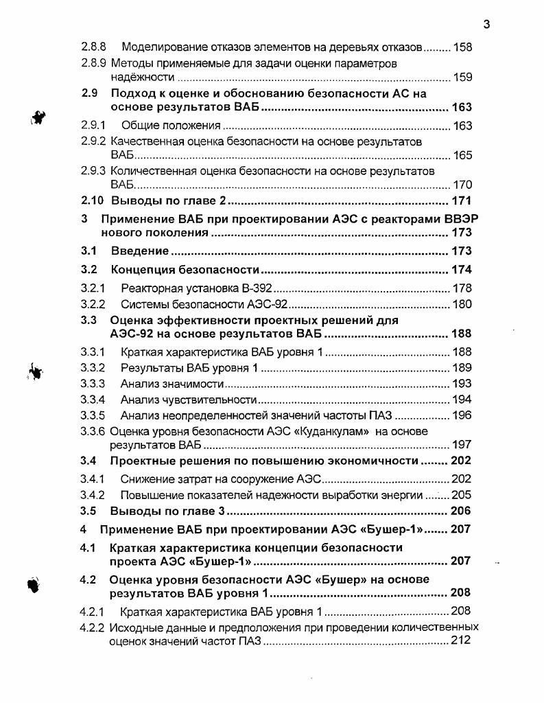 2 Методология вероятностного анализа безопасности АС 