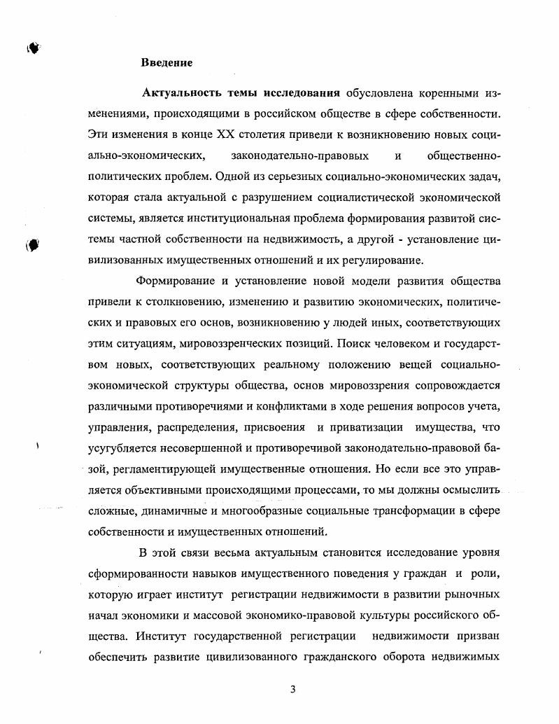 Основные научные положения, выводы, методические разработки и социологический материал, полученные в результате исследования, использованы при составлении Программы развития системы регистрации недвижимости в Республике Башкортостан. Апробация результатов исследования. Основные идеи изложены на республиканских зональных семинарах, использованы при составлении отчетов по результатам деятельности и Программы развития Государственной регистрационной палаты при МЮ РБ. Структура и объем диссертации. Работа состоит из введения, двух глав, заключения, библиографического списка использованной литературы в количестве 6 наименований. Общий объем диссертации 5 страниц. Глава I. I. Институт регистрации недвижимости понятие, сущность, основные функции. Социальный институт регистрации недвижимости имеет сложную структуру. Каждый из его элементов является сложным образованием и требует специального рассмотрения. Понятие институт имеет множество значений1. В европейские языки это понятие пришло от латинского швбШИнп установление, устройство. Со временем понятие приобрело два значения узкое техническое название специализированных научных и учебных заведений и широкое социальное совокупность норм права по определенному кругу общественных отношений, например, институт регистрации имущественных прав. Социологи, позаимствовавшие это понятие у правоведов, наделили его новым содержанием. Хотя, несомненно, стержень совокупность норм, регулирующих, например, имущественную сферу общественных отношений, остался прежним. Система государственной регистрации имущественных прав один из социальных институтов. Он представляет собой зрелую форму узаконения имущественных отношений в обществе, когда обмен принял денежный вид. Зарождение письменности и появление монет, развитие городов и расширение торговли послужили прологом к торговому капитализму, а позже и промышленному. Был учрежден один из главных экономических институтов современного общества биржа. Протестантская этика, роль которой в возникновении современного капитализма глубоко проанализировал М. См. Толковый словарь русского языка пол редакцией Ушакова Д. Н.Л М. Т.2. С.3 Словарь русского языка. Т. II. М., . С.6 Словарь иностранных слов. М., . С.8 Философский энциклопедический словарь. М. . С Одним из первых дал развернутое представление о социальных институтах Торстейн Веблен. Хотя его труд Теория праздного класса появилась в году, многие ее положения не устарели до сих пор. Эволюция общества это процесс естественного отбора социальных институтов. По своей природе они представляют привычные способы реагирования на стимулы, которые создаются внешними изменениями1. Основные институты есть в каждом обществе от самого примитивного до современного. Институты базисный механизм регулирования общества. Именно социальные институты выводят нас на понимание сущности человеческого общества, его составных элементов, признаков и стадий эволюции. Таковым является институт государственной регистрации прав на объекты недвижимости и сделок с ними. У каждого социального института свои системы наработанных практик, методов, приемов, процедур. Так, в рамках института государственной регистрации прав на объекты недвижимости, выделяют такие элементы институт учета, оценки, инвентаризации недвижимости, риэлтерства, управления недвижимостью и так далее, относящихся к основному институту регистрации недвижимости и механизмы технический учет и оценка недвижимости, защита частной собственности, рынок недвижимости, судебный контроль за арестами на недвижимость, профессиональный подбор, расстановка и оценка труда работников, маркетинг и прочес. У социального института регистрации имущественных отношений основных и неосновных есть не только функции, но и дисфункции. К примеру, функция задача института регистрации осуществлять процедуру признания государством возникших прав на объекты недвижимости, обеспечивать для государства налогооблагаемую базу, а для граждан гарантии защиты прав на недвижимость. Веблен Т. Теория праздного класса. М., . С 