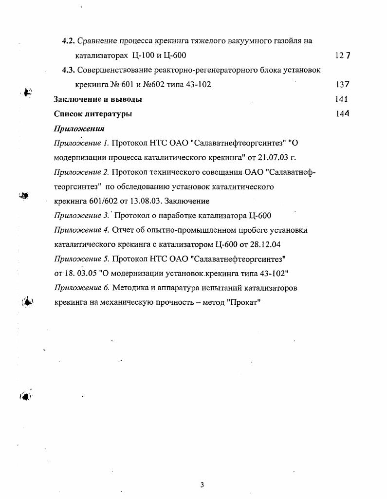 от 0, до 0, масс. С повышением температуры кипения нефтяных фракций содержание азота в них повышается и в остатках, кипящих выше 0 С, концентрируется около масс, азота и масс. Дезактивирующее влияние азотистых соединений на катализатор крекинга носит обратимый характер, но изменения в выходе продуктов в процессе крекинга достигают значительной величины. Поэтому весьма важно контролировать содержание азотистых соединений в сырье каталитического крекинга и при необходимости снижать его, например, методом гидроочистки ,. Важным аспектом эффективности процесса крекинга является содержание в сырье металлоорганических соединений. Металлы, содержащиеся в нефти, при перегонке концентрируются в остаточных продуктах мазутах и гудронах. Основное количество металлов находится в асфальтосмолистых веществах и с утяжелением нефти их содержание резко увеличивается. Часть металлосодержащих соединений из мазутов и гудронов при их вакуумной перегонке в основном изза нечеткости фракционирования попадает в газойль сырье крекинга. Также в показано, что при переводе установки каталитического крекинга 2 с прямогонного на гидроочищенный вакуумный газойль содержание серы в легком каталитическом газойле снизилось с 0, до 0, масс. Следует отметить, что остатки гидрокрекинга фракции выше 0 С являются качественным сырьем для процесса каталитического крекинга. Сочетание двух указанных процессов обеспечивает значительное увеличение выхода малосернистого дизельного топлива по сравнению с вариантом гидроочистка каталитический крекинг. Проблемы, связанные с высокой коксуемостью и содержанием тяжелых металлов в сырье, решаются путем совершенствования аппаратурного оформления процесса, созданием термостойких и металлостойких катализаторов, селективных по выходу кокса, и добавок к ним. В целом переработка остаточного сырья позволяет полнее использовать мощность установки, снижает выработку остаточных фракций, увеличивает глубину переработки нефти. Катализаторы. Процесс каталитического крекинга во многом определяется свойствами применяемого катализатора. Каталитический крекинг типичный пример гетерогенного катализа. Реакции протекают на границе двух фаз тврдой катализатор и парожидкостной сырь. В этой связи решающее значение имеют структура и поверхность катализатора. Современные катализаторы крекинга должны обеспечивать в переработке тяжелых нефтяных остатков и продуктов вторичного происхождения высокий выход высокооктанового бензина более масс. В настоящее время в процессе каталитического крекинга применяют алюмосиликатные цеолитсодержащие катализаторы. Это искусственно полученные тврдые высокопористые вещества с сильно развитой внутренней поверхностью ,,,. Современные катализаторы крекинга содержат в свом составе 3 масс цеолита, равномерно распределнного в матрице. Цеолитсодержащие катализаторы крекинга имеют несколько лучшие регенерационные характеристики, чем аморфные алюмосиликаты, и более активны на порядка и селективны по выходу бензина при одновременном снижении выхода газа и кокса. Введение в цеолитсодержащий катализатор некоторых редкоземельных элементов позволяет почти в два раза увеличить бензинообразование . Цеолитсодержащие катализаторы проявляют меньшую восприимчивость к отравлению тяжлыми металлами, обычно присутствующими в сырье крекинга . Гранулированной формой цеолитсодержащего катализатора являются микросфероиды со средним диаметром частиц около мкм для установок с псевдобжиженным слоем и шарики диаметром мм для установок с движущимся слоем. 