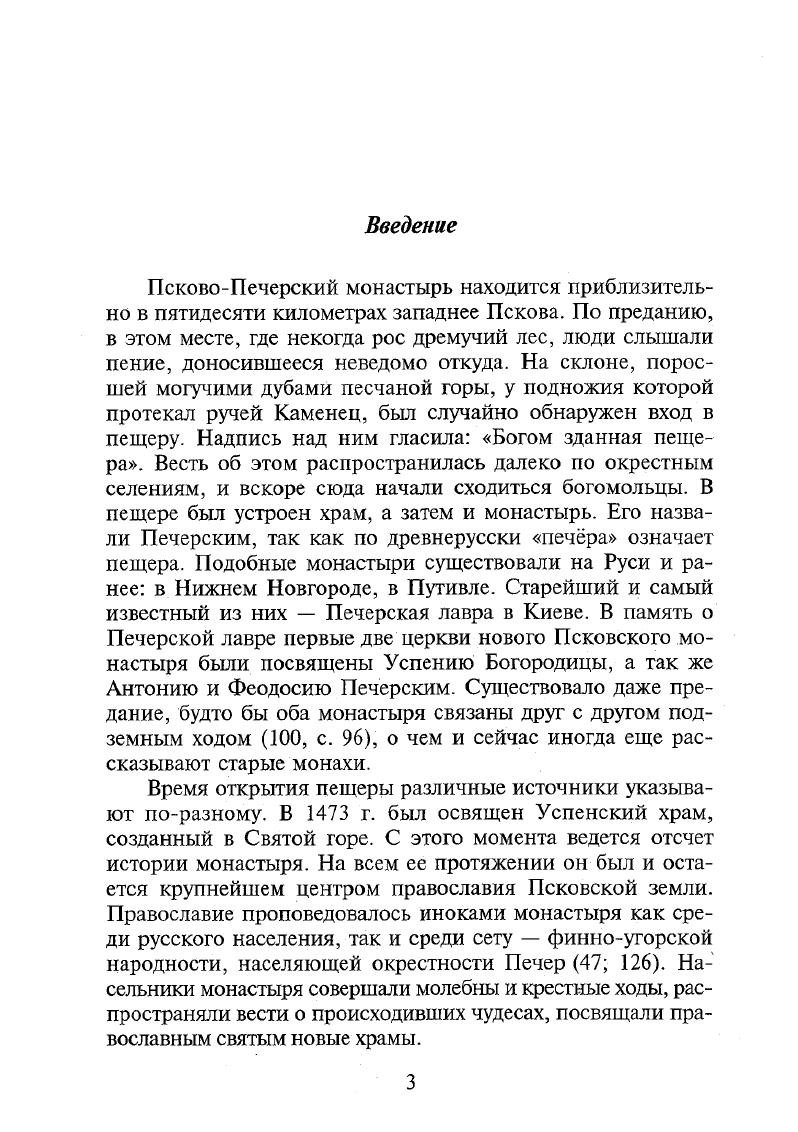 Источником этих сведений послужили, вероятно, два совершенно различных документа, тексты которых были сведены в одну запись, сделанную в конце Строевского списка псковской летописи6. Согласно описи монастыря г. Данный фрагмент летописи является не основным текстом, а припиской XVII в. Неточное а скорее неполное указание в ней года отливки и одного, и другого колокола легко объясняе тся ее сводным характером. В оригинале рукописи, после сочетания букв 3, обозначающего под титлой год , оставлено место для третьей буквы вместо которой посредине строки стоит точка 9, л. Возможно, что автор приписки умышленно не дописал последней буквы. Небольшое разночтение при совпадении остальных данных не позволяет связывать эту запись с какимито другими событиями. И.И. Плешанова, исследовавшая оба колокола, придерживается того же мнения , с. Она полагал В записи по поводу отливки колокола, сделанной, видимо, позднее, опущено, или пропущено при чтении Е цифра 5, так как колокол отливался в г. По всей вероятности, первый из них и есть нынешний Полиелейный. Какой был второй неизвестно, но это не колокол Матфея и Кузьмы Михайловых, превышающий указанный вес более чем в полтора раза он не был перевезен в монастырь и оставался во Пскове. Часовой Вседневный колокол 3 отлит февраля г. Москве, в доме на заводе Дмитрия Пирогова вес его 1 пудов ,2 кг рис. Одновременно с ним изготовили еще один средний колокол , входящий в группу Переборов. Эта небольшая коллекция памятников московского литья уникальна. Завод Дмитрия Пирогова 7 не отличался большой производительностью. Его колокола неизвестны нигде, кроме Москвы да и то, судя по своду А. А.Мартынова, их зафиксировано лишь два экземпляра , 2, с. Вероятно, во второй половине XVIII в. Декор, и в особенности, надпись на Часовом колоколе значительно отличаются по стилю оформления от двух других больших колоколов. Начальная часть надписи литая, а продолжение, составляющее большую ее часть, выгравировано замысловатой вязью. Помимо обычных указаний места предназначения колокола, веса и времени его изготовления, в ней содержатся тексты тропаря и кондака на Успение Богородицы. Первая часть надписи почти полностью совпадает с той, которую опубликовал А. А.Мартынов , 2, с. Дмитрия Пирогова. Дмитрий Никитич Пирогов московский купец первой гильдии. Родился в г. Жил своим двором за Сухаревой башней, в приходе церкви Всемилостивого Спаса, что в Спасской , с. Он имел торг в суконном ряду , с. Рязанской губернии , с. В х начале х гг. XVIII в. Верхний пролет звонницы, где сейчас находится Часовой колокол, выстроен, по данным Ю. Г.Малкова, в XVII в. XVII в. Судя по конструкции,, размерам и местоположению, строительство велось для какогото конкретного и не слишком большого колокола а может быть для нескольких колоколов. Проем изначально не был расчитан на большой и тяжелый благовесгник Федора Клементьева г. Г.Рабинович 7, с. К тому же колокол, расположенный выше других должен обладать особым статусом и особыми свойствами в акустическом пространстве монастыря и окрестностей. Скорее всего, в новом пролете предполагалось поместить сигнальный колокол может быть, старый Часовой большой боевой, как описывают его документы XVIIв. После г. Вседневный колокол изготовленный Дмитрием Пироговым, взявший на себя и функцию часового. Все три больших колокола подвешены на вращающихся осях. В них звонят, раскачивая с помощью специальных шестов, называемых очепами или оцепами. Этот древнерусский способ звона XVIXVII вв. Печерском монаотыре. На Псковщине он был распространен наиболее широко. На некоторых звонницах до сих пор можно обнаружить очепные гнезда, а иногда и качающиеся колокола, но ударяютв них уже язычным способом. Очепный звон требует особой исполнительской техники, во многом определяющей специфику музыкальной композиции. О больших колоколах в Печерах часто говорят, что они пожалованы монастырю русскими царями Полиелейный Иваном Грозным, Праздничный Петром I, а Часовой Борисом Годуновым. Это предание прочно укоренилось в краеведческой литературе и экскурсионной практике как общеизвестный не требующий доказательств факт. 