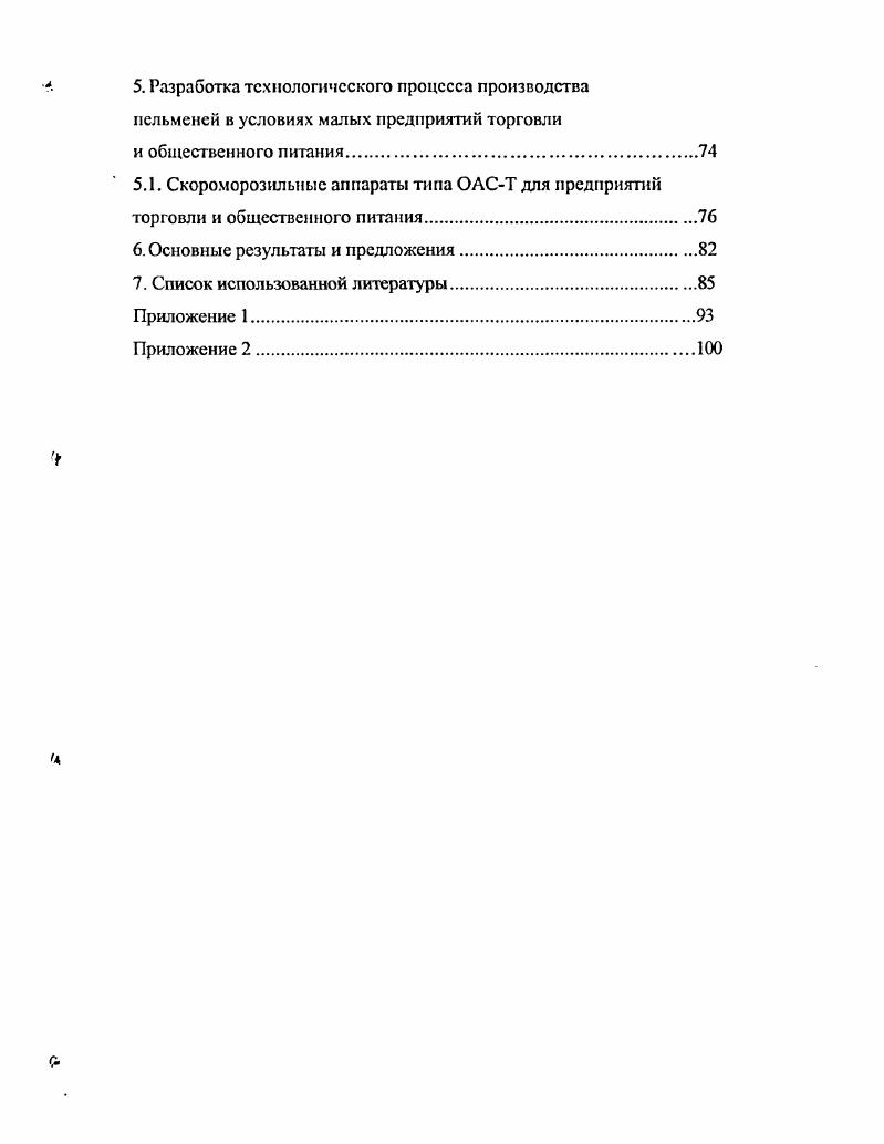 Целью настоящей работы было совершенствование способа и техники для холодильной обработки мелкоштучных тесто фаршевых изделий, в частности, пельменей и вареников для производства указанной продукции в условиях малых и средних предприятий перерабатывающей промышленности, т. СЛ СЛ второго поколения. Предложен метод отработки и планирования режимов подмораживания, галтовки и окончательного замораживания с применением математического моделирования режимов холодильной обработки. На основании системного анализа литературных и патентных данных, результатов НИОКР и с учетом научного предвидения, разработан, создан и прошел промышленную проверку новый усовершенствованный способ холодильной обработки, включая процесс галтовки, мелкоштучных изделий типа пельмени. Для осуществления этого технологического процесса была разработана высокоэффективная, отвечающая требованиям мировых стандартов техника для производства мелкоштучных продуктов в условиях перерабатывающих предприятий малой и средней мощности, включая предприятия торговли и общественного питания. Практическую ценность работы можно охарактеризовать также тем, что еб результаты использовались при разработке ТЗ на скороморозильные аппараты 2го поколения типа ОАС. АП0 ЛП0 для предприятий общественного питания и торговли, что дало возможность поставить указанное оборудование на серийное производство. Основные результаты исследований докладывались и обсуждались на техническом Совете АОЗТ НГ1ВФ НордИС РИА , , гг. ОАО Агрохолодмаш , гг. Росмясомолторгом и гг. Международного форума июнь г. Президиума Российской инженерной академии г. КГАУ г. Основные положения диссертации опубликованы в печатных работах три брошюры и пять статей. Брошюры выполнены в соавторстве с сотрудниками Российской инженерной академии и Российской академии сельскохозяйственных наук в и гг. Государственного научноисследовательского института информации и техникоэкономических исследований пищевой промышленности и издательств ДеЛи и Агроконсалт, г. Москва. Полученные результаты работы были использованы при публикации в г. И.И. Судзнловскнй, к. Ю.П. Албшин, д. Н.Н. Мнзсрецкнн, д. В.К. Хомсрнкн и др. РАСХН Снзенко Е. 