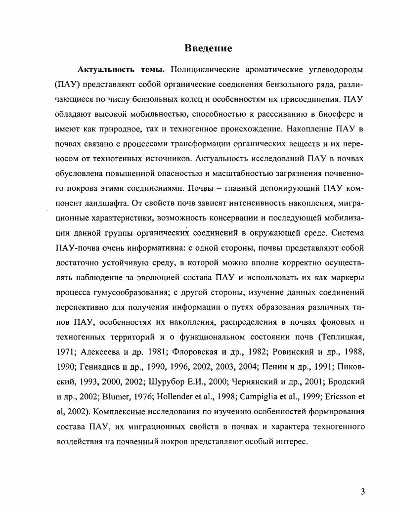 1.3 Техногенное воздействие полициклических ароматических углеводородов на почвы