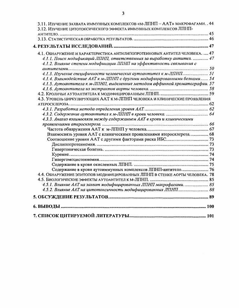 Как кроличьи гипериммунные сыворотки, так и человеческие аутоантитела, специфичные к модифицированным ЛПНП, могут быть использованы для иммуногистохимического обнаружения атерогенных модификаций белков. Материалы диссертации докладывались и обсуждались на симпозиуме Экспериментальные и клинические проблемы атеросклероза Москва, , на научной конференции, посвящнной 0летию института экспериментальной медицины Актуальные проблемы фундаментальных исследований в области биологии и медицины СанктПетербург, , на всероссийской научной конференции с международным участием Дни иммунологии в СанктПетербурге СанктПетербург, , на XIII Липидном Симпозиуме ii, , на 8 Конференции Скандинавского Атеросклеротического общества , , на конференции молодых учных Актуальные вопросы клинической и экспериментальной медицины СанктПетербург, , на Международной научнопрактической конференции молодых учных Вчен майбутнього Одесса, , на юбилейной научной конференции молодых учных северозападного региона СанктПетербург, . Работа поддержана грантами РФФИ 3, 8. Соискателем были осуществлены химические модификации белков разработана тестсистема на основе тврдофазного иммуноферментного анализа для количественного определения уровня аутоантител к мЛПНП в крови и проанализированы образцы плазмы пациентов получены гипериммунные сыворотки кроликов выделены человеческие и кроличьи антитела к мЛПНП с помощью аффинной хроматографии проанализированы активность и специфичность антител к мЛПНП кролика и человека приготовлены конъюгаты антител с пероксидазой хрена для иммуногистохимических исследований определено содержание в крови окисленных ЛПНП и холестерина иммунных комплексов у пациентов проведена статистическая обработка результатов. Опыты по изучению цитотоксичности аутоантител и по их влиянию на захват мЛПНП макрофагами, а также по обнаружению эпитопов в стенке аорты были выполнены при участии соискателя. ОБЗОР ЛИТЕРАТУРЫ. Роль модифицированных ЛПНП в атерогенезе. В ходе изучения роли плазменных липоиротеинов в атсрогеисзе была сформирована концепция модифицированных ЛПНП мЛПНП. Модифицированные ЛПНП представляют собой небольшую атерогснную подфракцию ЛПНП, которая отличается от основного пула по ряду физикохимических, химических и биологических характеристик. Одним из важнейших свойств мЛПНП является потеря их способности связываться с ЛПНПрецептором нормальный путь метаболизма и увеличение сродства к скэвенджеррецепторам, которые не регулируются по механизму обратной связи. Неконтролируемый скэвенджсрзахват модифицированных ЛПНП макрофагами приводит к трансформации последних в пенистые клетки. Появление таких клеток в интиме крупных артерий является характерным событием на ранних стадиях атеросклероза. Именно повышение сродства к скэвснджеррецепторам и стимуляция накопления избыточного содержания холестерина в клетках создат атерогенный потенциал модифицированных ЛПНП. Впервые скэвенджерзахват был описан для ацетилированных i vi ЛПНП в работах и i . Позднее были найдены и другие химические модификации ЛПНП, приводящие к повышению сродства к скэвснджеррецепторам сукцинилирование, ацетоацетилирование . Л.М. В. . Наибольший интерес представляют те атерогенные модификации ЛПНП, которые встречаются i viv, и, прежде всего сюда следует отнести перекисномодифицированные, гликированные и десиалированные ЛПНП. Повышенный захват окисленных ЛПНП макрофагами был показан Т. Атерогенный потенциал десиалированных липопротеинов продемонстрирован в работах В. В. Тртова и соавт. V.V. По поводу взаимодействия пикированных ЛПНП гликЛППП с макрофагами имеются противоречивые сведения в одной из работ удалось выявить повышенный захват таких ЛПНП макрофагами . Разногласия между этими данными, возможно, вызваны разнообразием продуктов неферментативною пикирования ЛПНП глава 2. Кроме того, макрофаги способны активно захватывать агрегированные и подвергнутые частичному протеолизу ЛПНП, а также комплексы ЛПНП с гликозаминоглаканами и протеогликанами в последних двух случаях за счет рецепторов к декстрансульфату . 